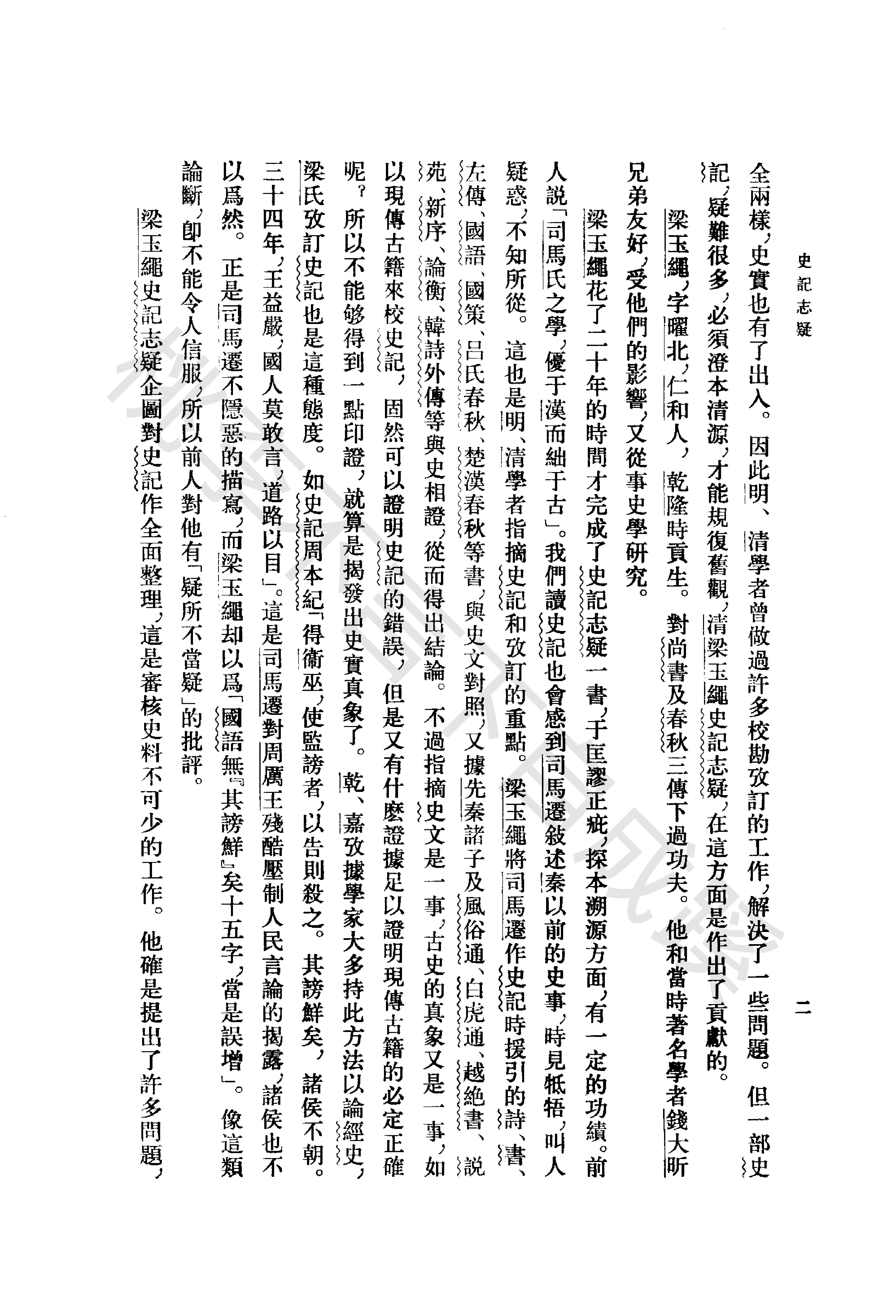 《史记志疑》梁玉绳清_中华书局_1981年4月-历史学与社会理论.pdf_第7页