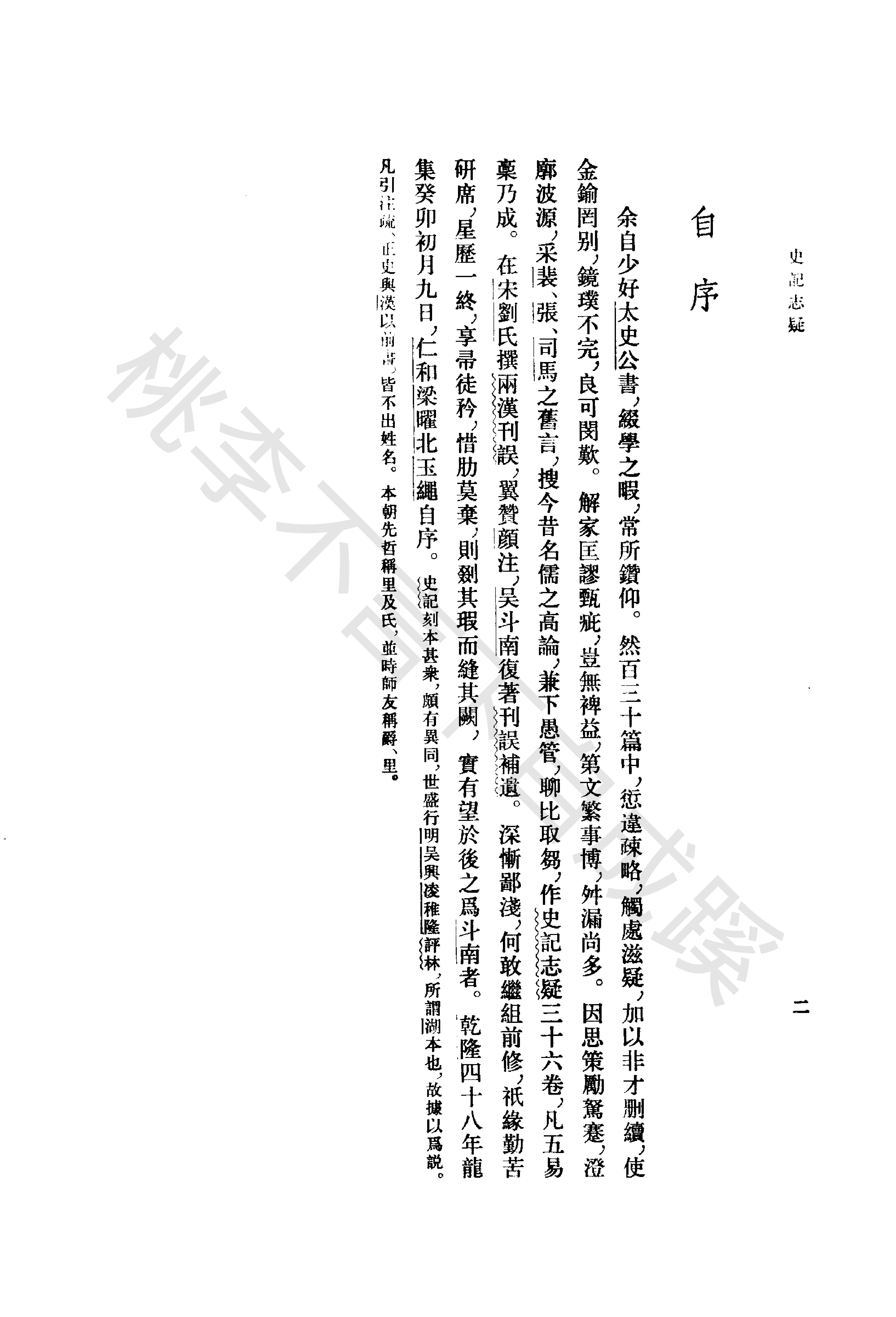 《史记志疑》梁玉绳清_中华书局_1981年4月-历史学与社会理论.pdf_第10页