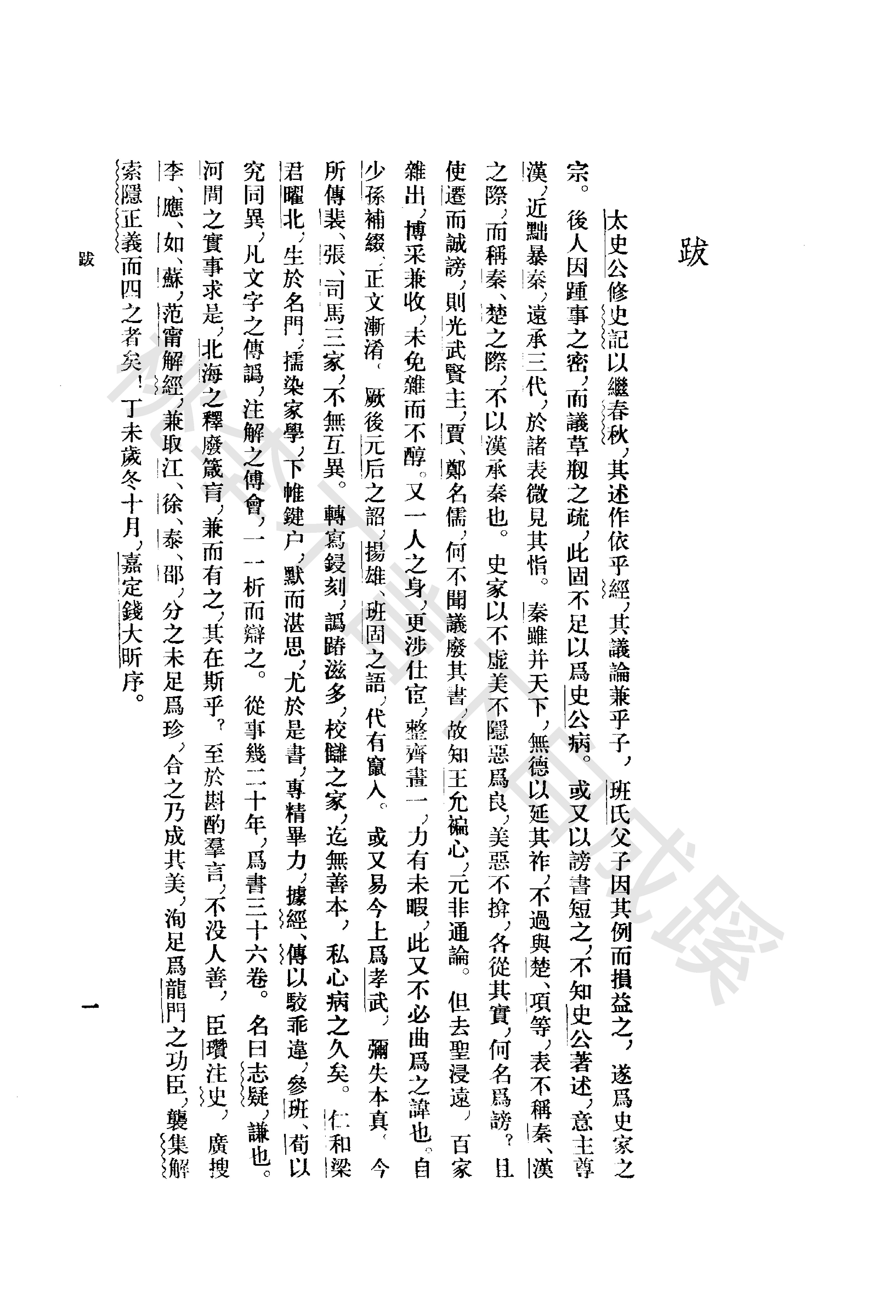 《史记志疑》梁玉绳清_中华书局_1981年4月-历史学与社会理论.pdf_第9页