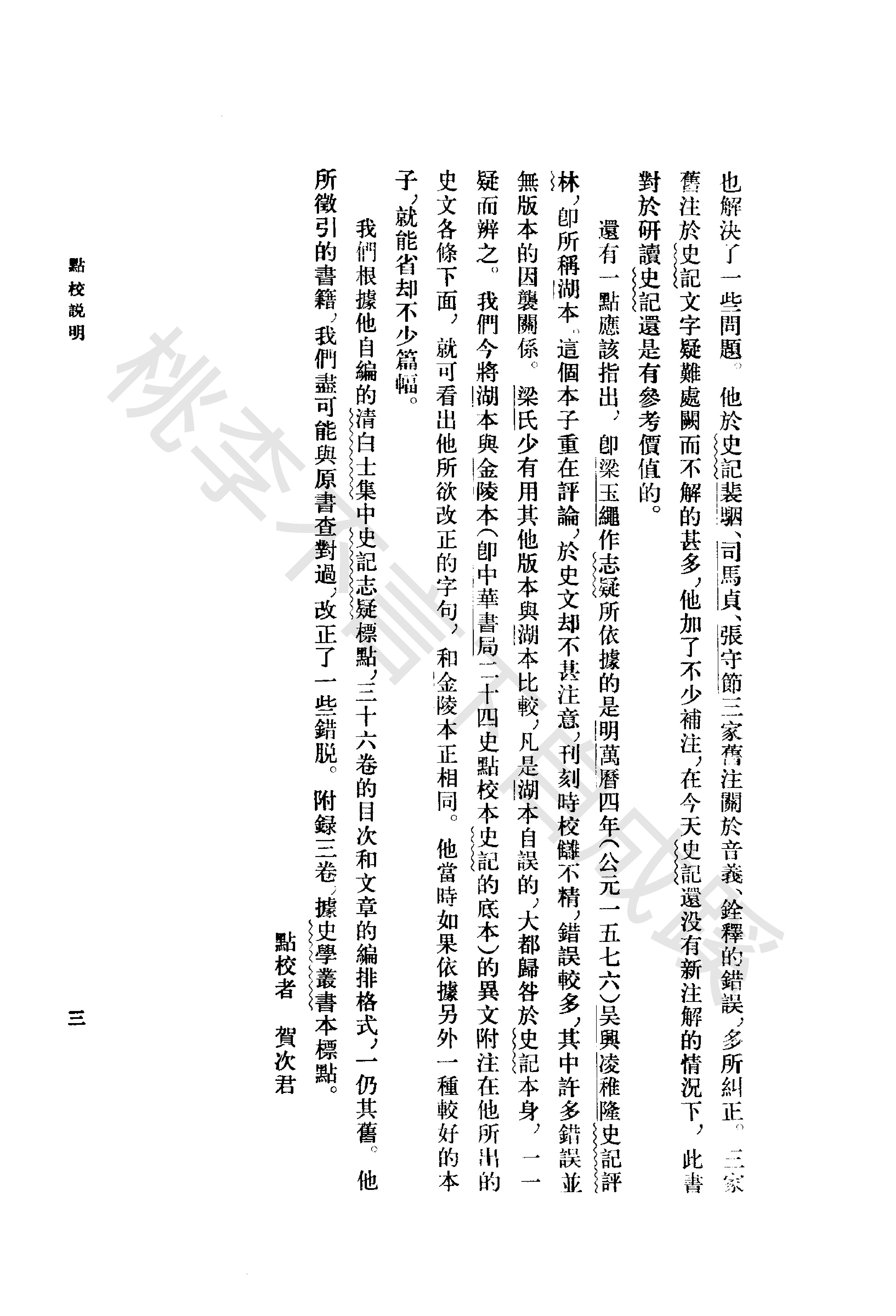 《史记志疑》梁玉绳清_中华书局_1981年4月-历史学与社会理论.pdf_第8页