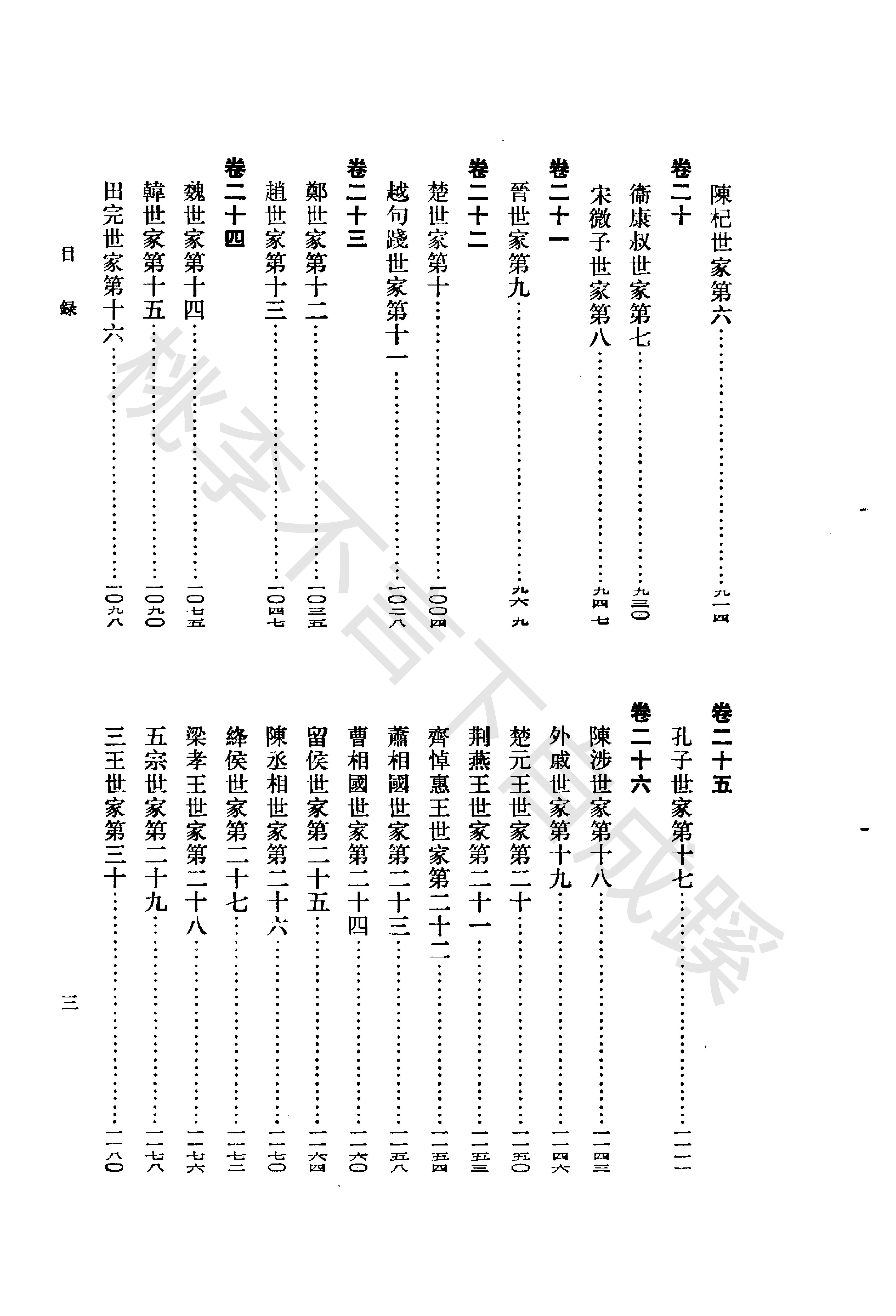 《史记志疑》梁玉绳清_中华书局_1981年4月-历史学与社会理论.pdf_第13页