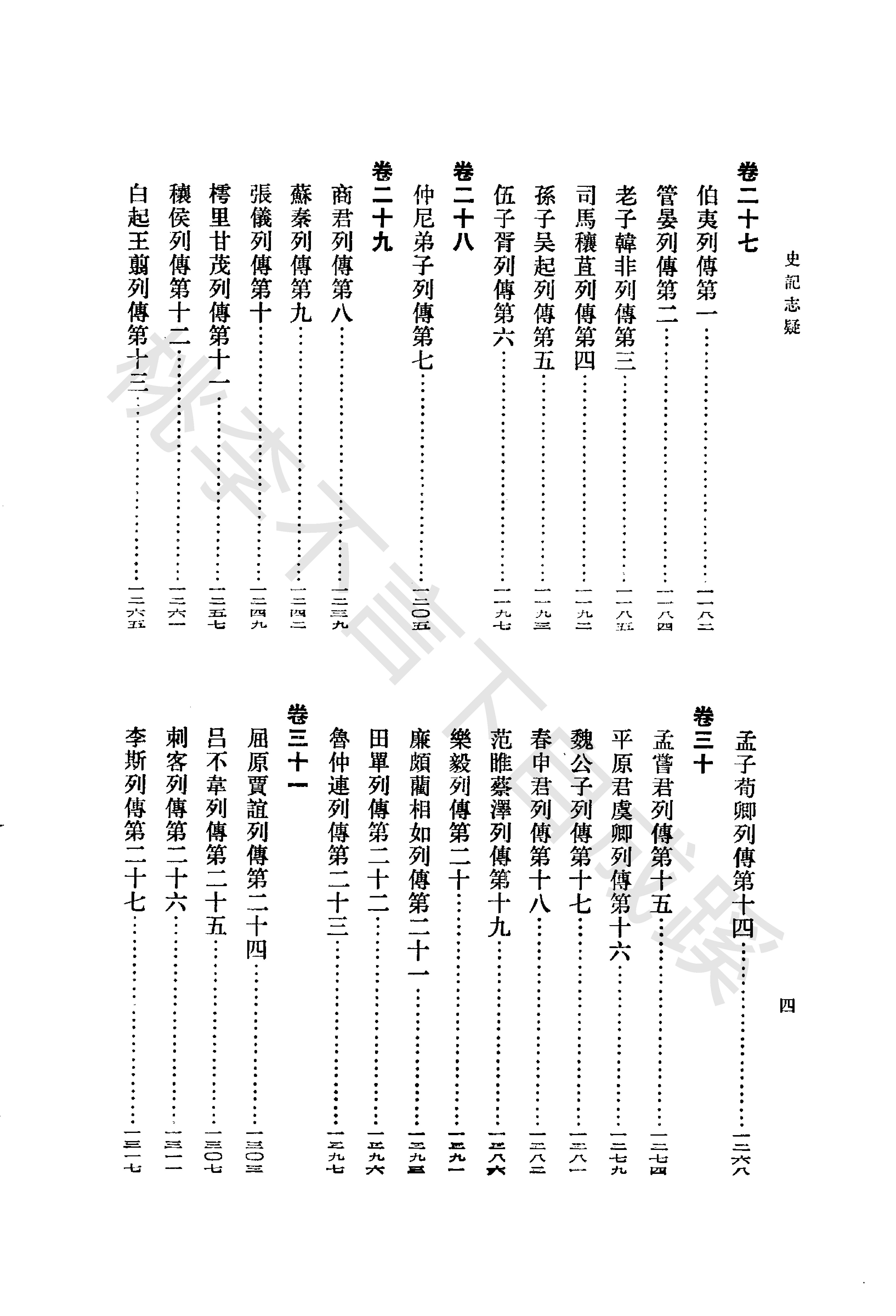 《史记志疑》梁玉绳清_中华书局_1981年4月-历史学与社会理论.pdf_第14页