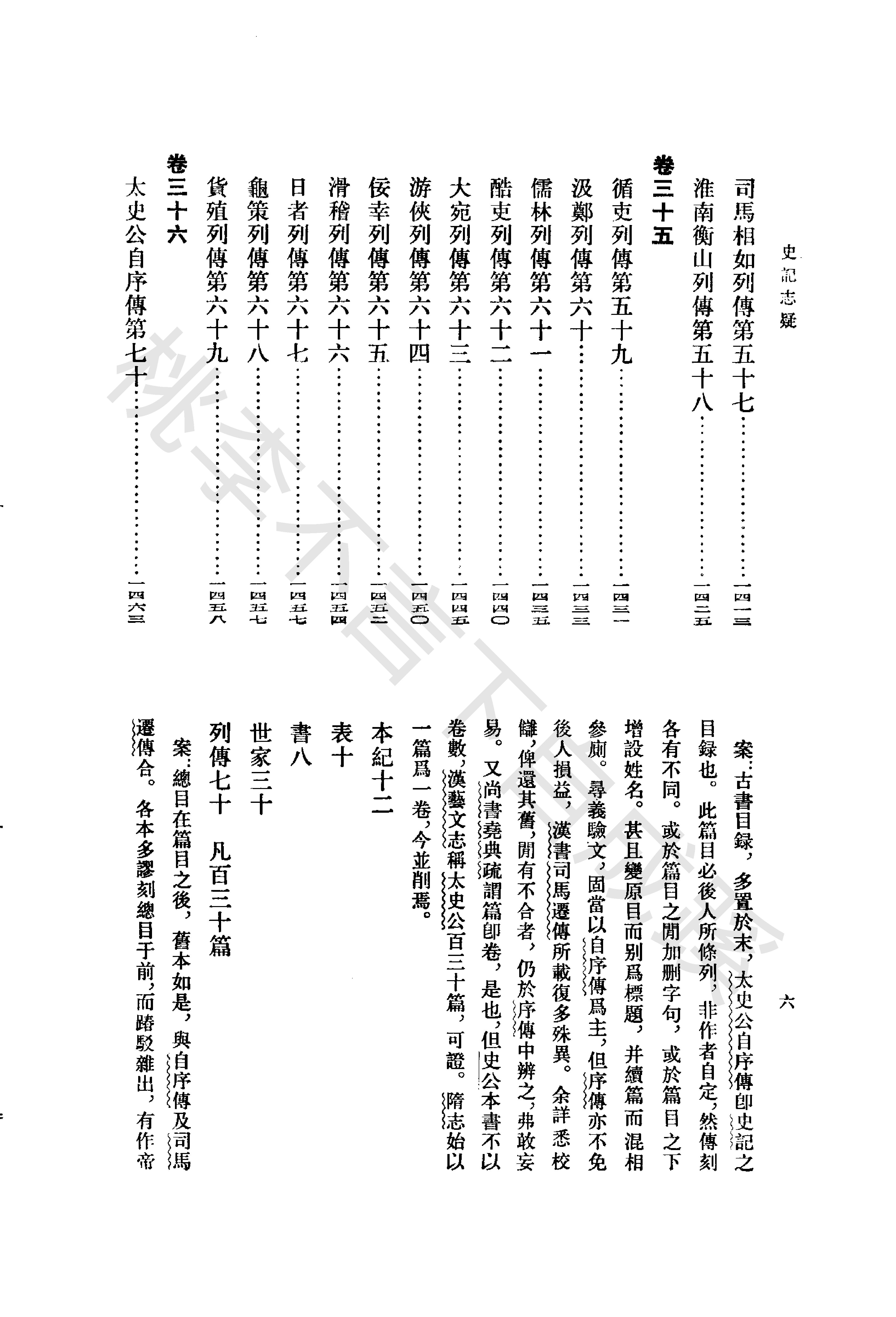 《史记志疑》梁玉绳清_中华书局_1981年4月-历史学与社会理论.pdf_第16页