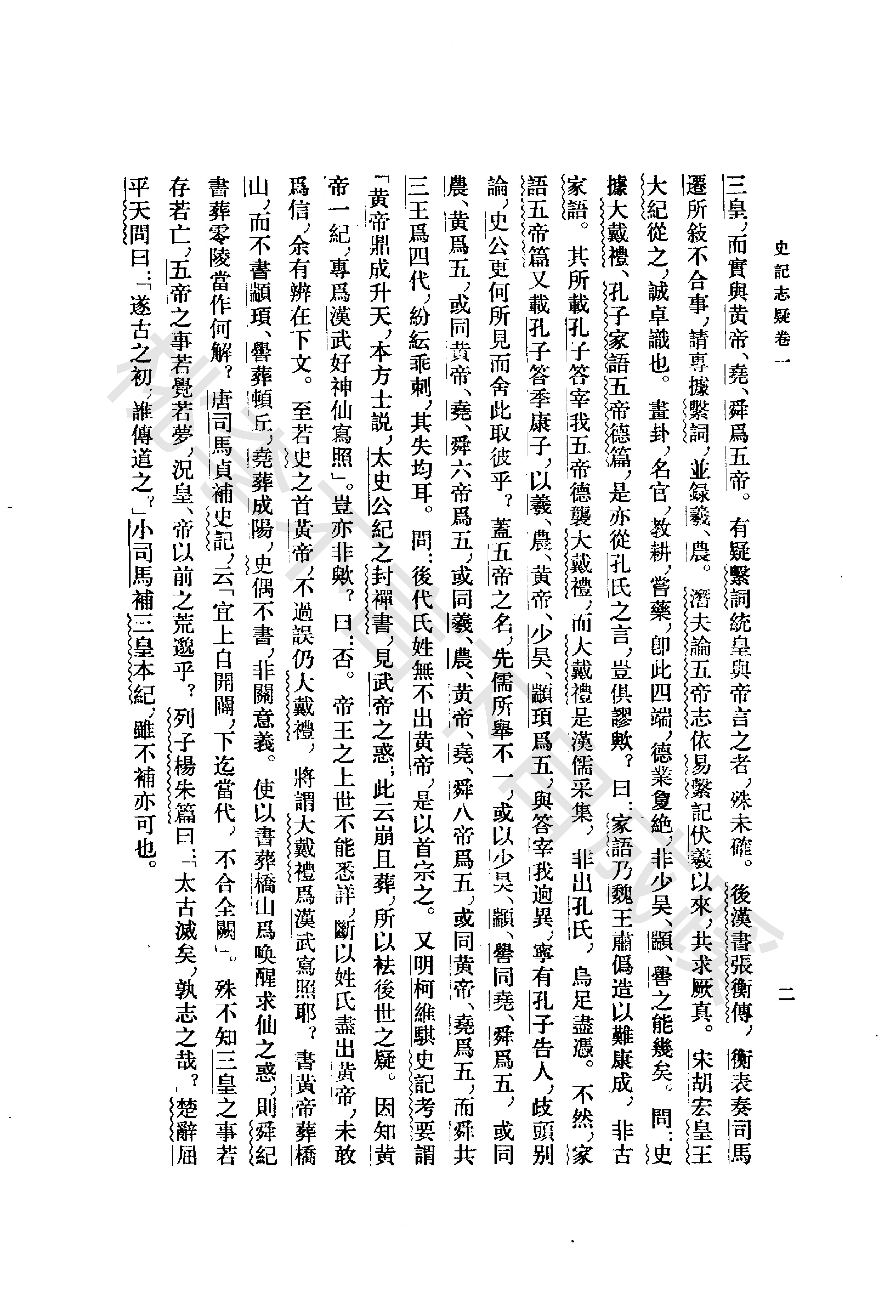 《史记志疑》梁玉绳清_中华书局_1981年4月-历史学与社会理论.pdf_第19页