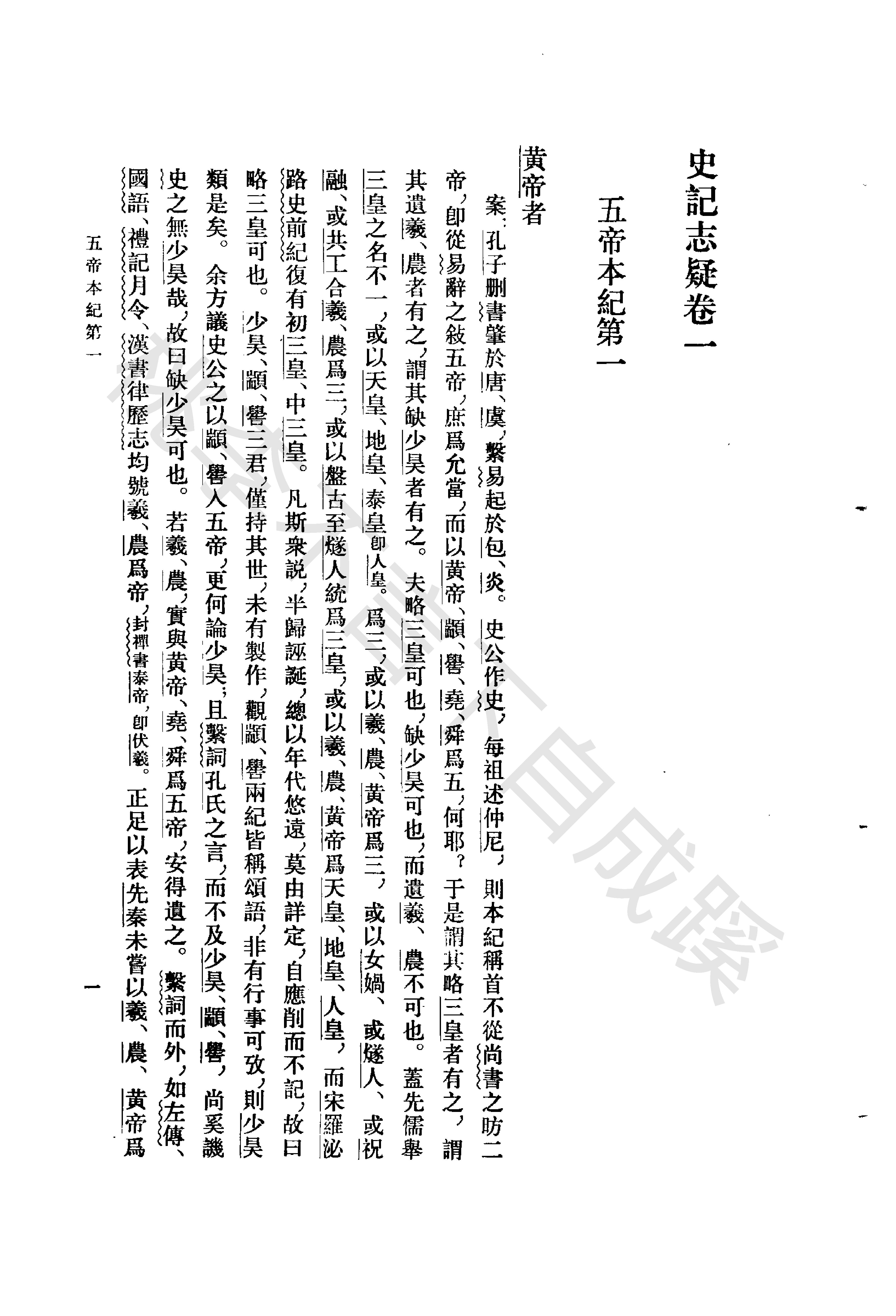 《史记志疑》梁玉绳清_中华书局_1981年4月-历史学与社会理论.pdf_第18页