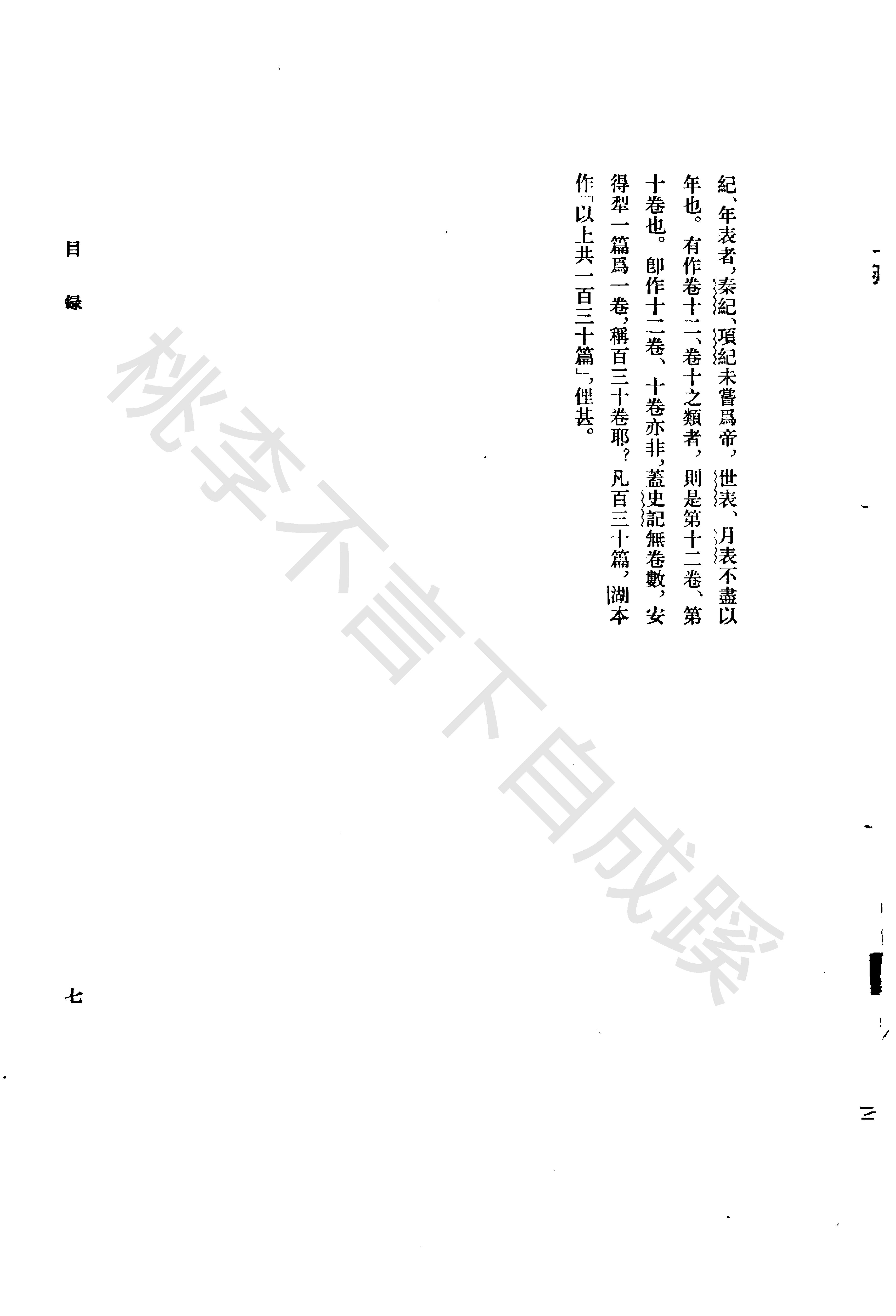 《史记志疑》梁玉绳清_中华书局_1981年4月-历史学与社会理论.pdf_第17页