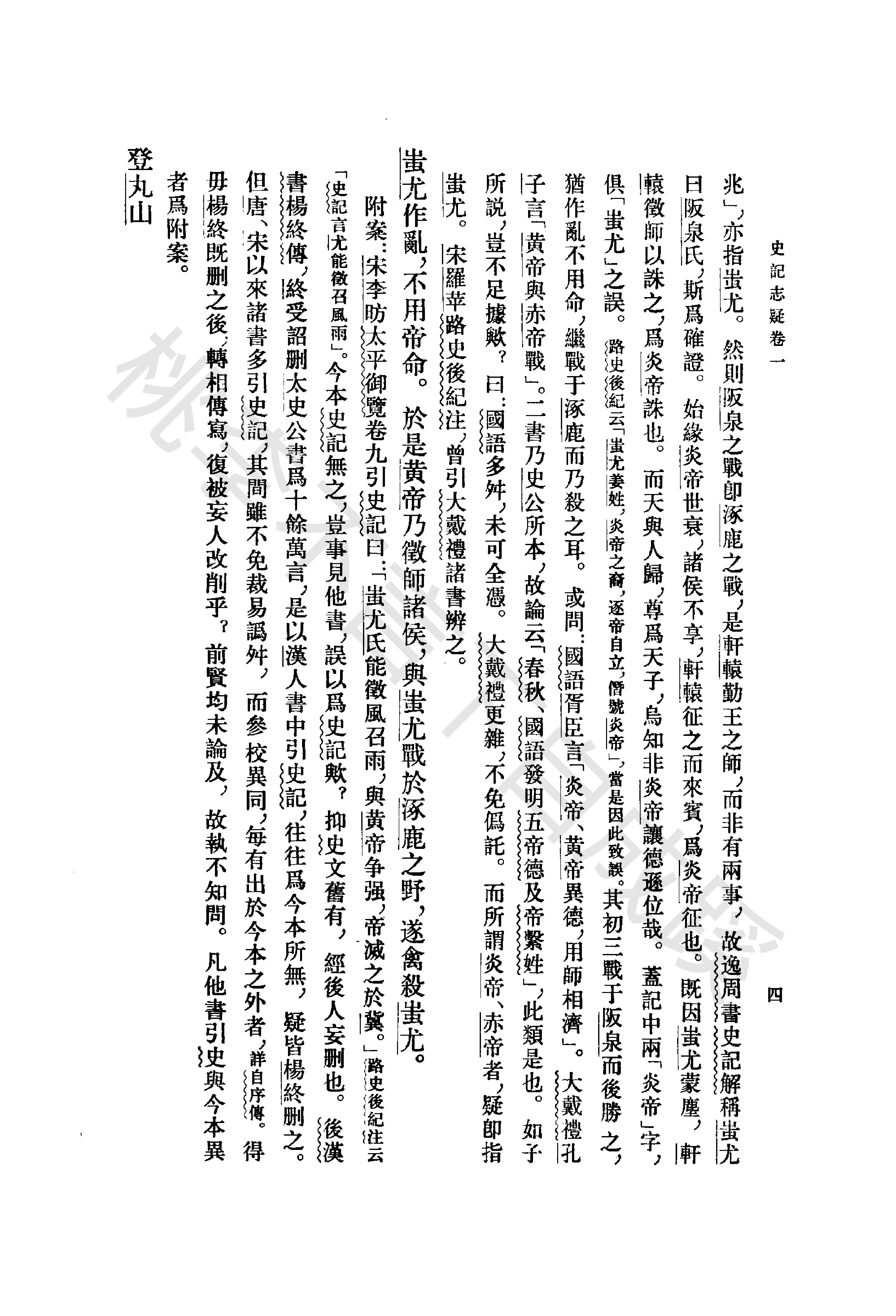 《史记志疑》梁玉绳清_中华书局_1981年4月-历史学与社会理论.pdf_第21页