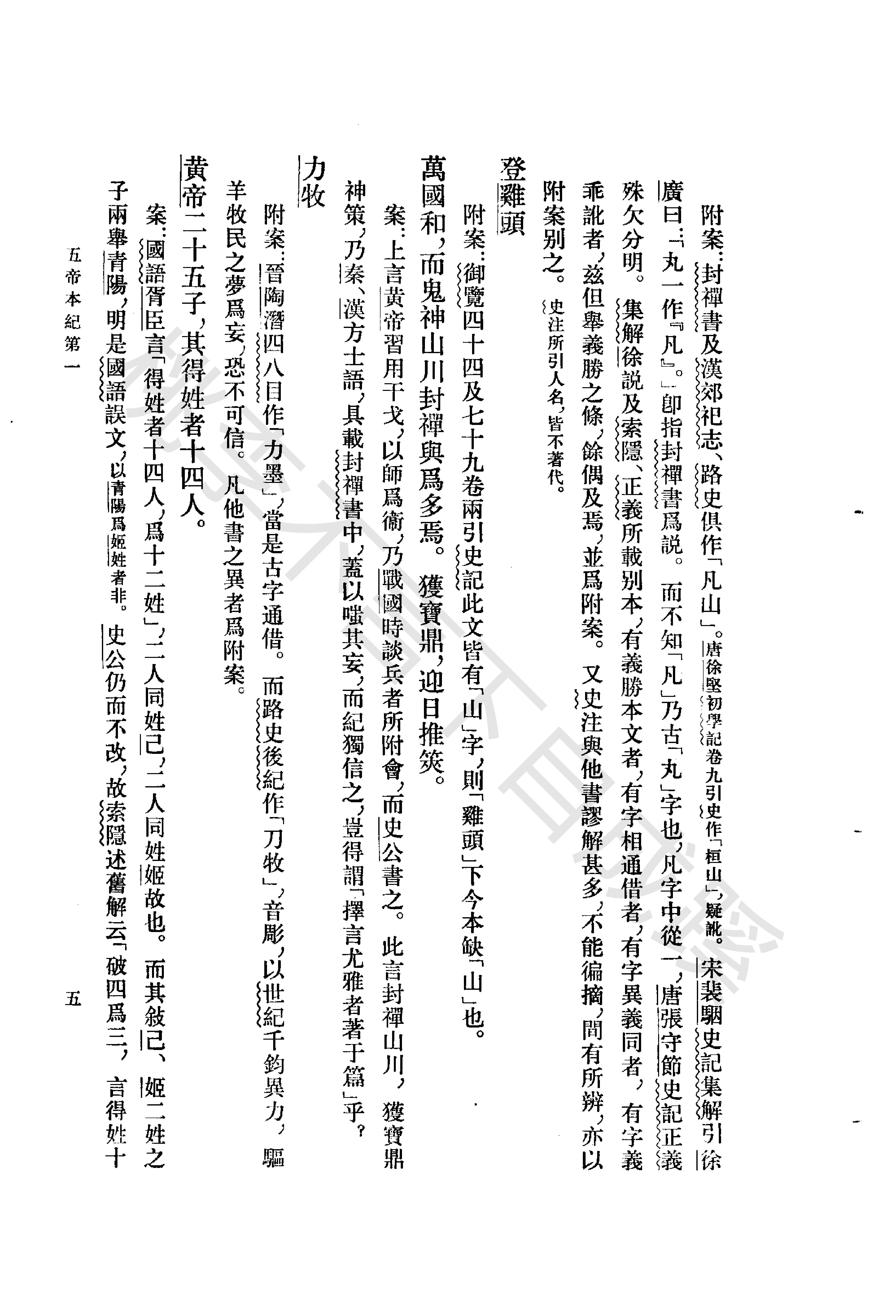 《史记志疑》梁玉绳清_中华书局_1981年4月-历史学与社会理论.pdf_第22页