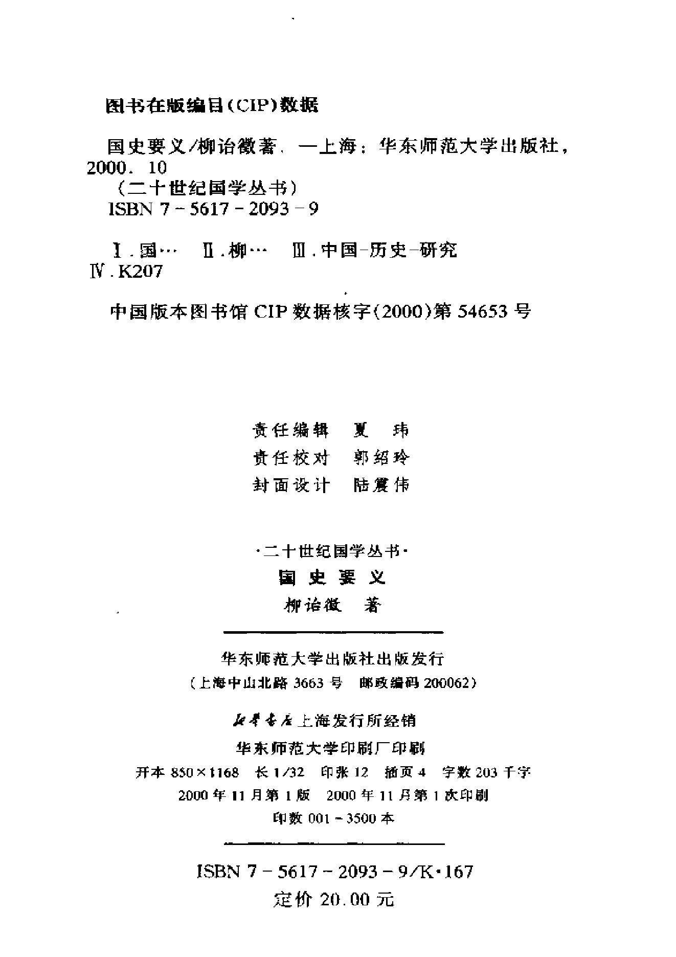 《国史要义》柳诒徵_华东师范大学出版社_2000年11月-历史学与社会理论.pdf_第3页