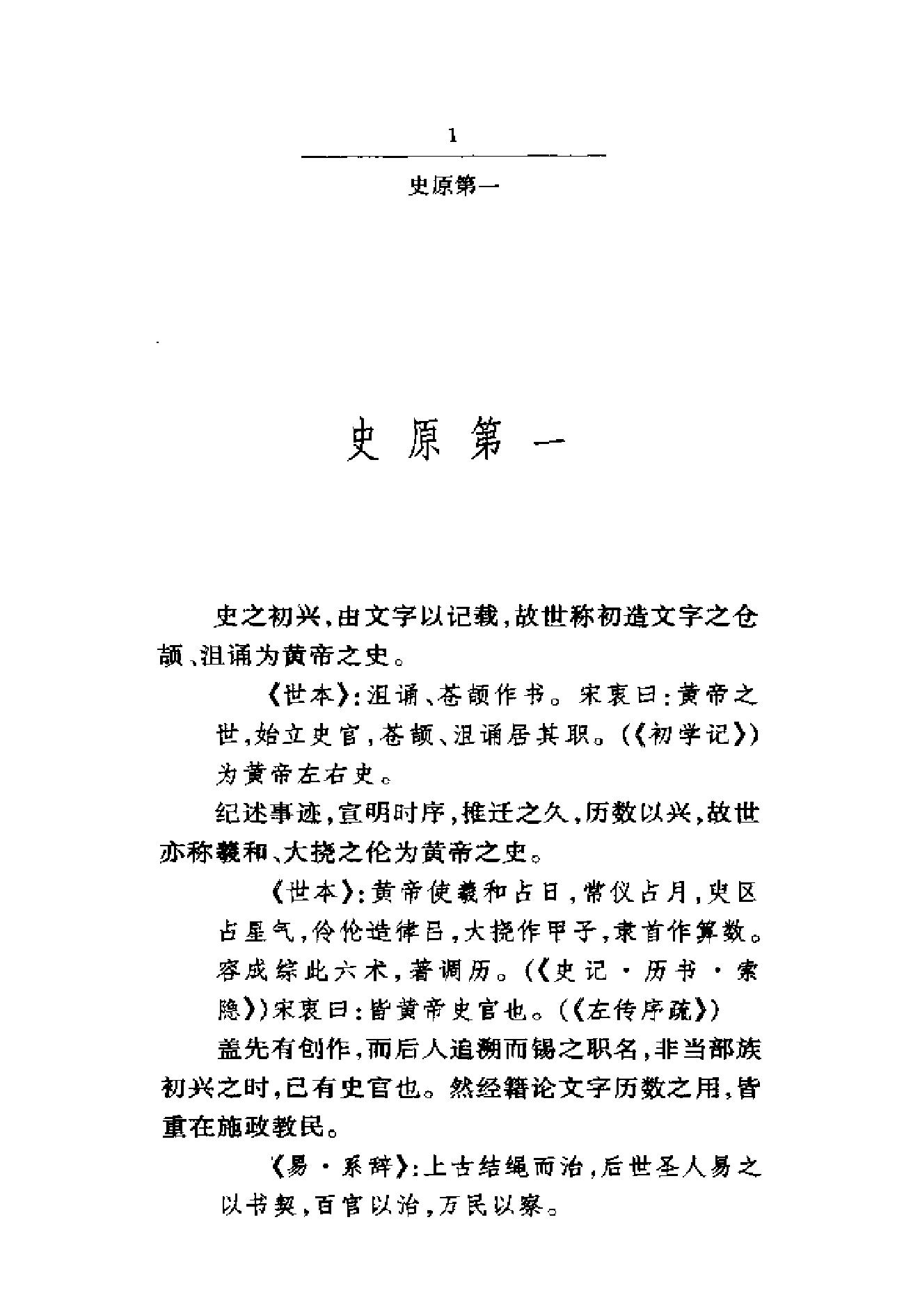 《国史要义》柳诒徵_华东师范大学出版社_2000年11月-历史学与社会理论.pdf_第6页