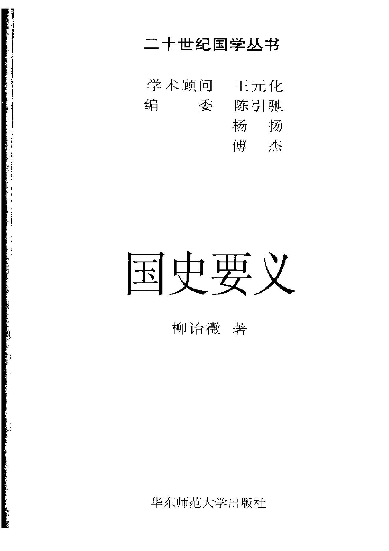 《国史要义》柳诒徵_华东师范大学出版社_2000年11月-历史学与社会理论.pdf_第2页