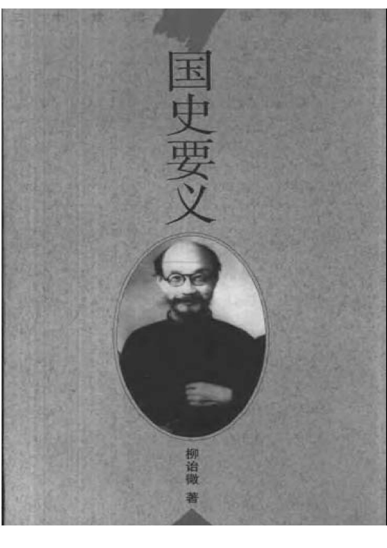 《国史要义》柳诒徵_华东师范大学出版社_2000年11月-历史学与社会理论.pdf_第1页