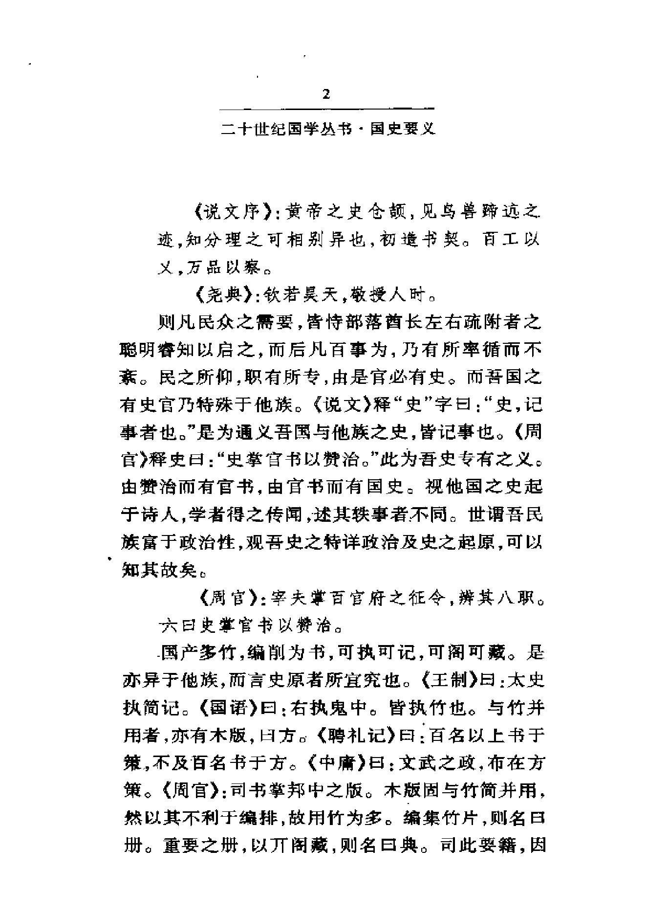 《国史要义》柳诒徵_华东师范大学出版社_2000年11月-历史学与社会理论.pdf_第7页