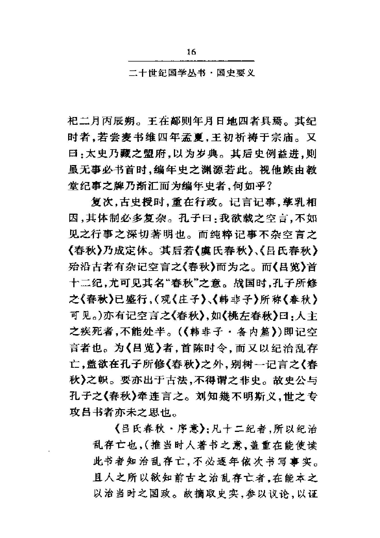 《国史要义》柳诒徵_华东师范大学出版社_2000年11月-历史学与社会理论.pdf_第21页