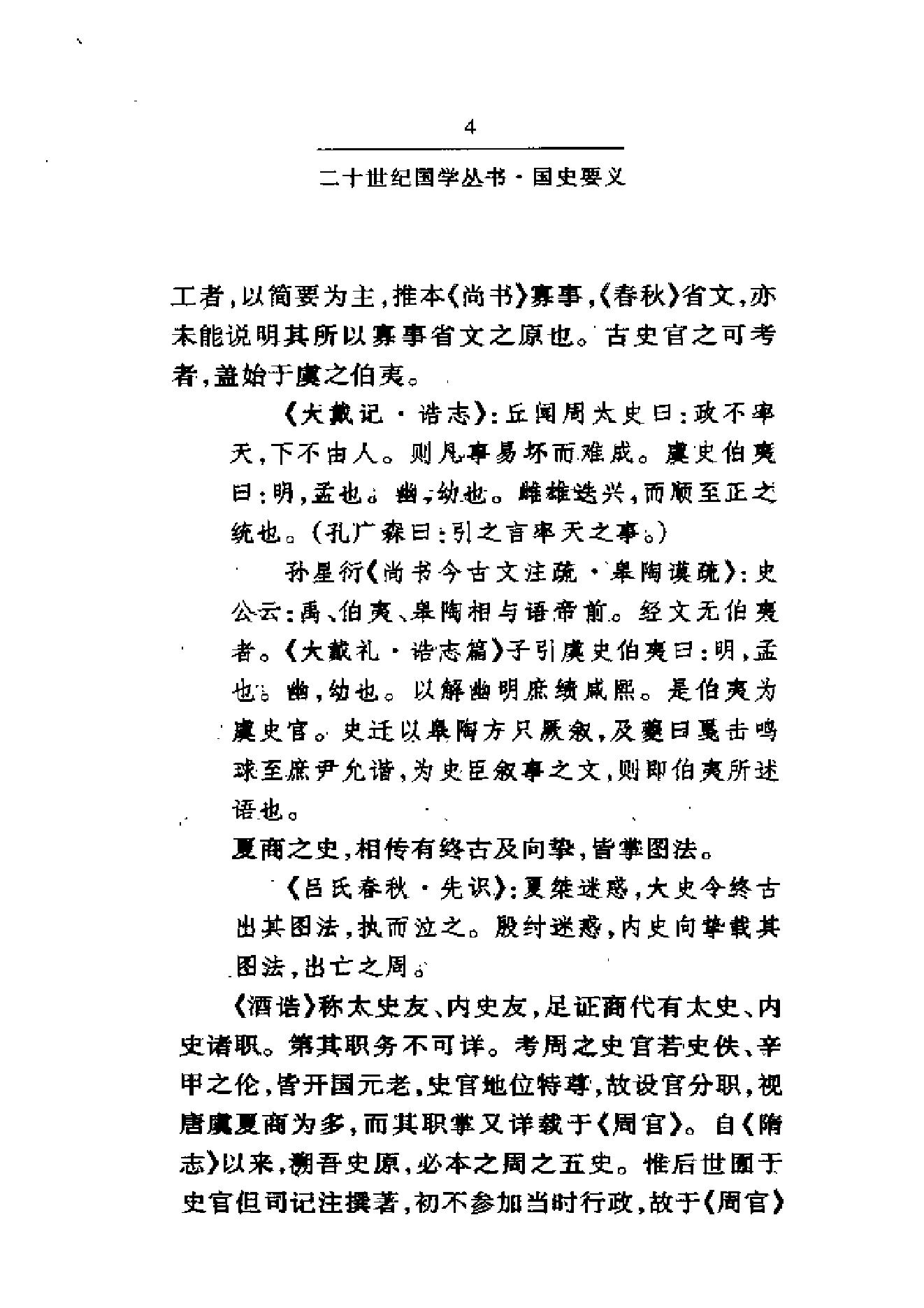 《国史要义》柳诒徵_华东师范大学出版社_2000年11月-历史学与社会理论.pdf_第9页