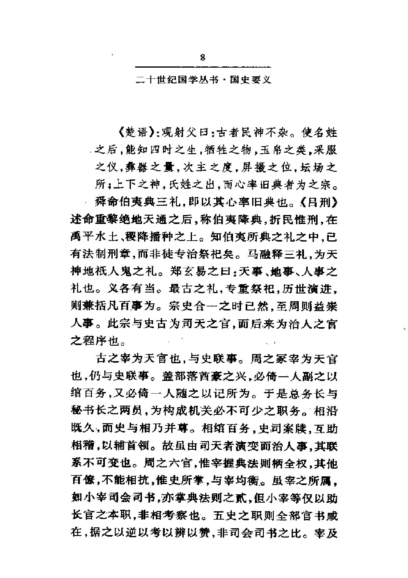 《国史要义》柳诒徵_华东师范大学出版社_2000年11月-历史学与社会理论.pdf_第13页