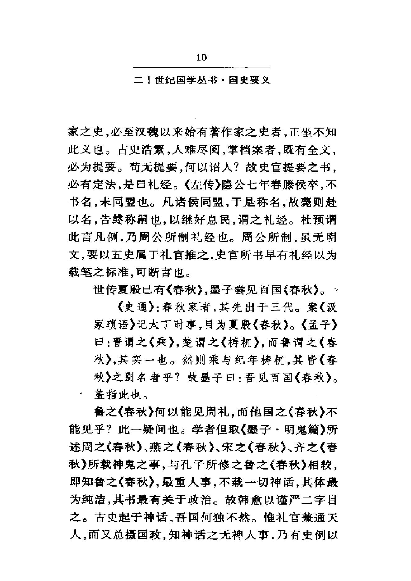 《国史要义》柳诒徵_华东师范大学出版社_2000年11月-历史学与社会理论.pdf_第15页