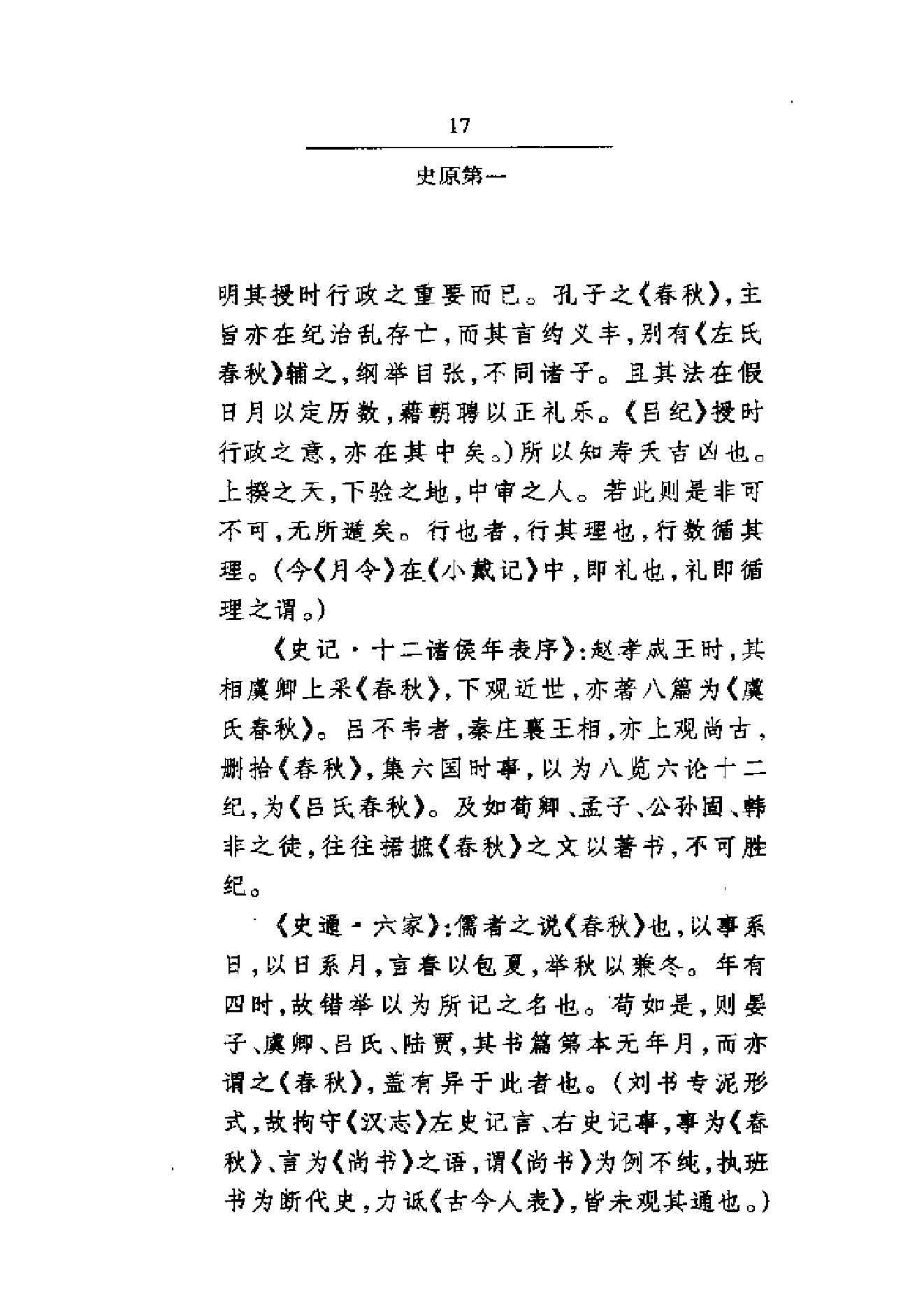 《国史要义》柳诒徵_华东师范大学出版社_2000年11月-历史学与社会理论.pdf_第22页