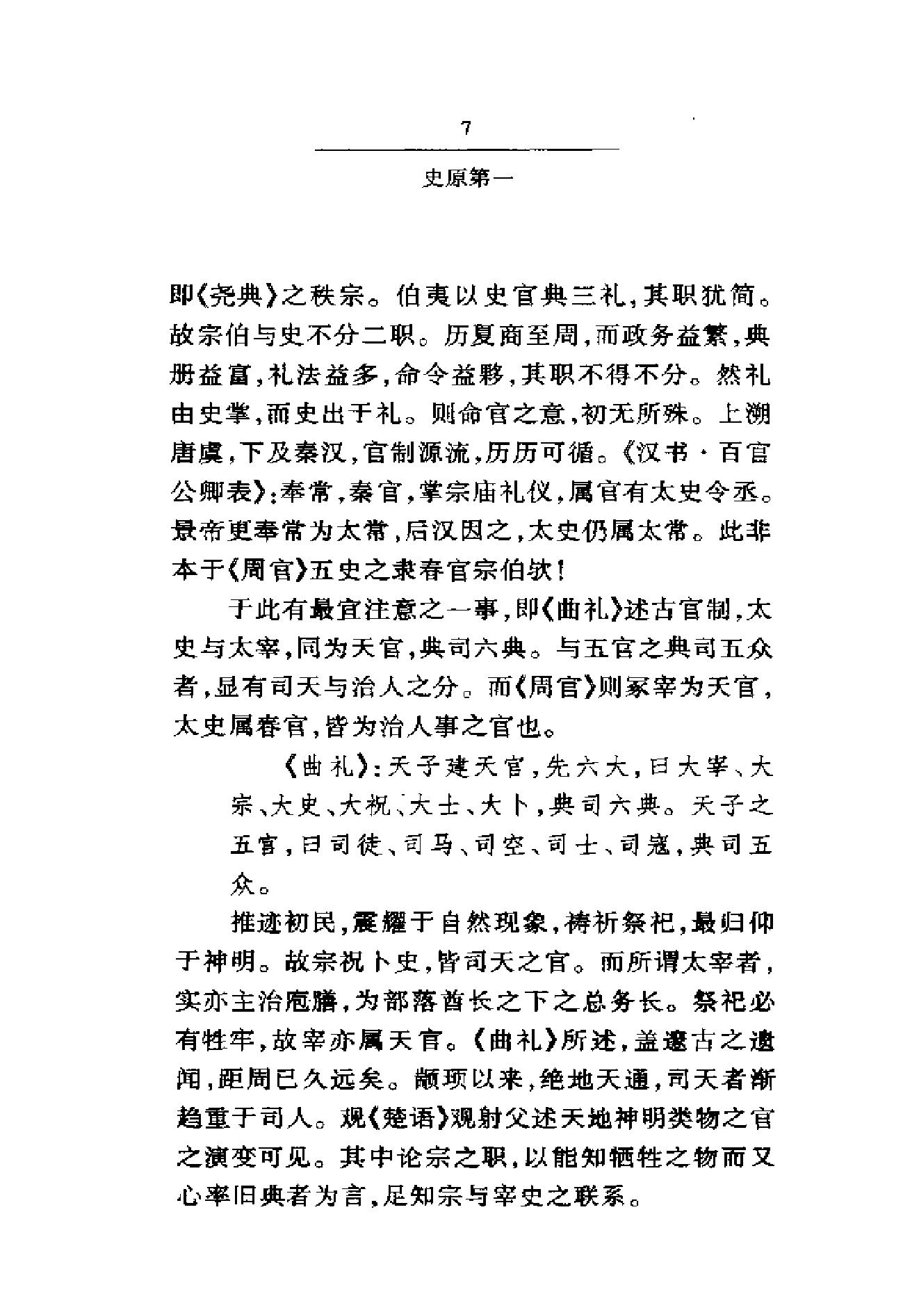 《国史要义》柳诒徵_华东师范大学出版社_2000年11月-历史学与社会理论.pdf_第12页