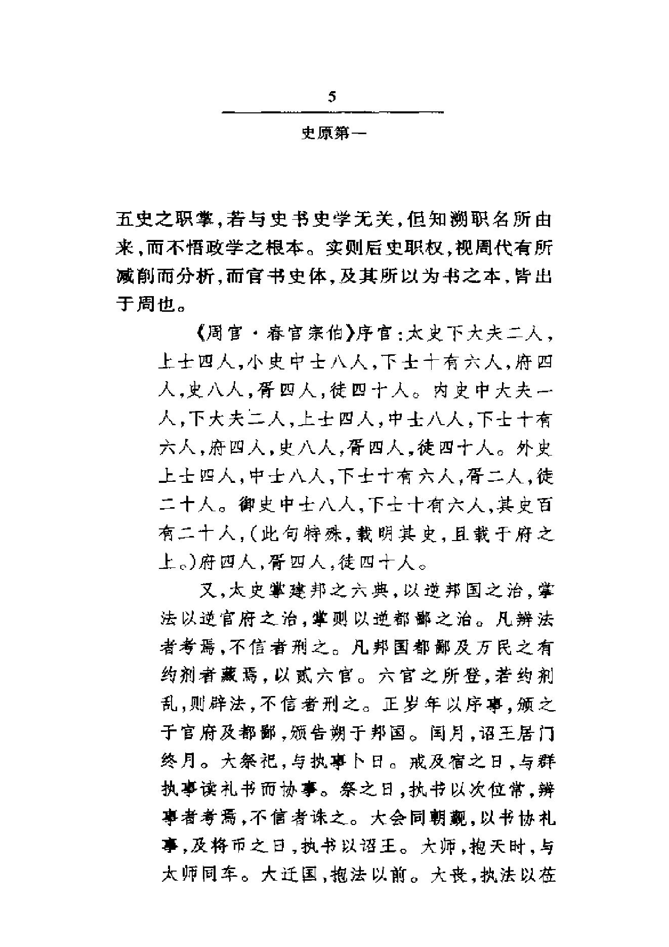 《国史要义》柳诒徵_华东师范大学出版社_2000年11月-历史学与社会理论.pdf_第10页