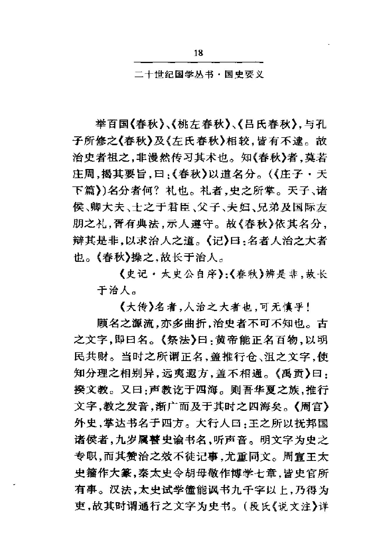 《国史要义》柳诒徵_华东师范大学出版社_2000年11月-历史学与社会理论.pdf_第23页