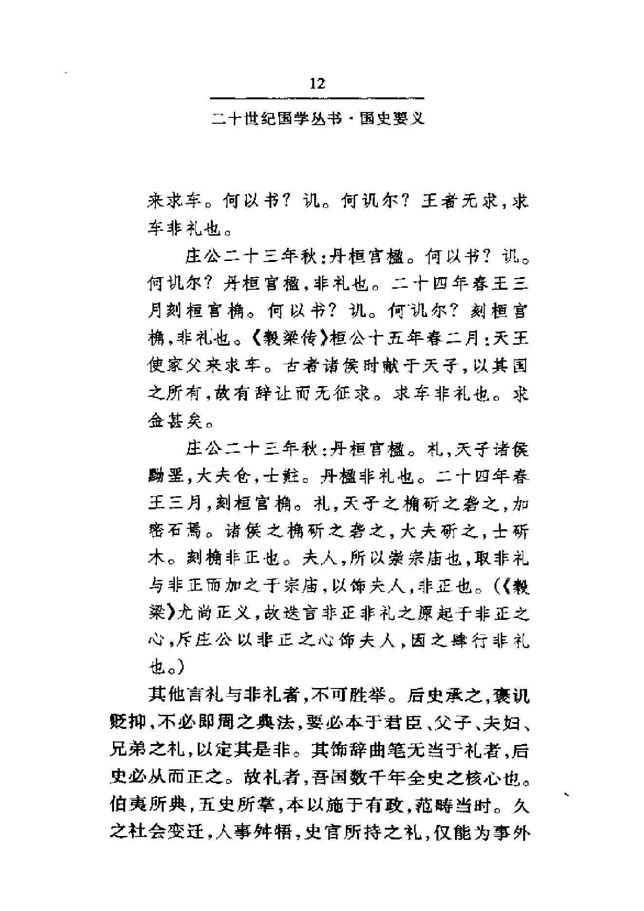 《国史要义》柳诒徵_华东师范大学出版社_2000年11月-历史学与社会理论.pdf_第17页