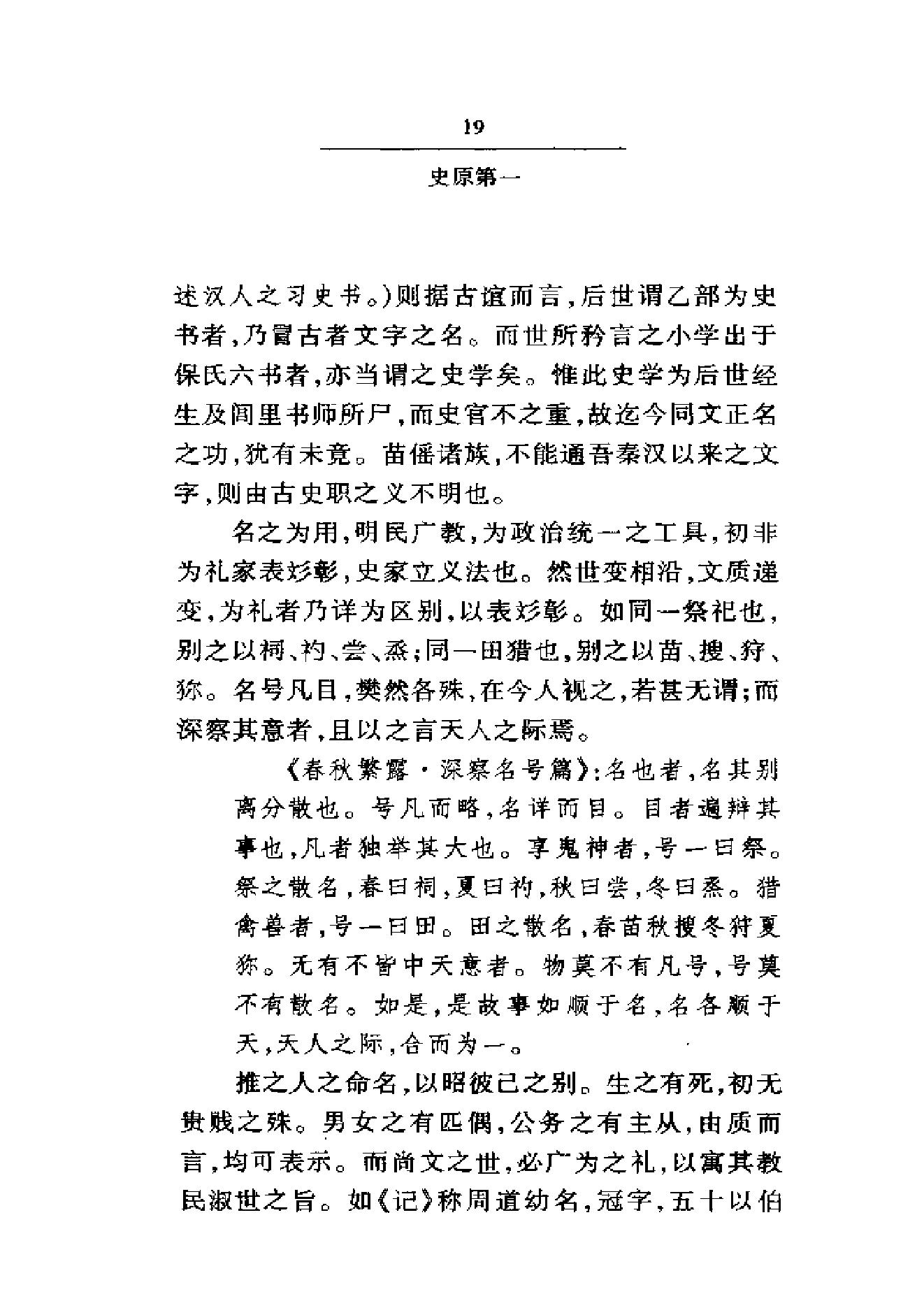 《国史要义》柳诒徵_华东师范大学出版社_2000年11月-历史学与社会理论.pdf_第24页