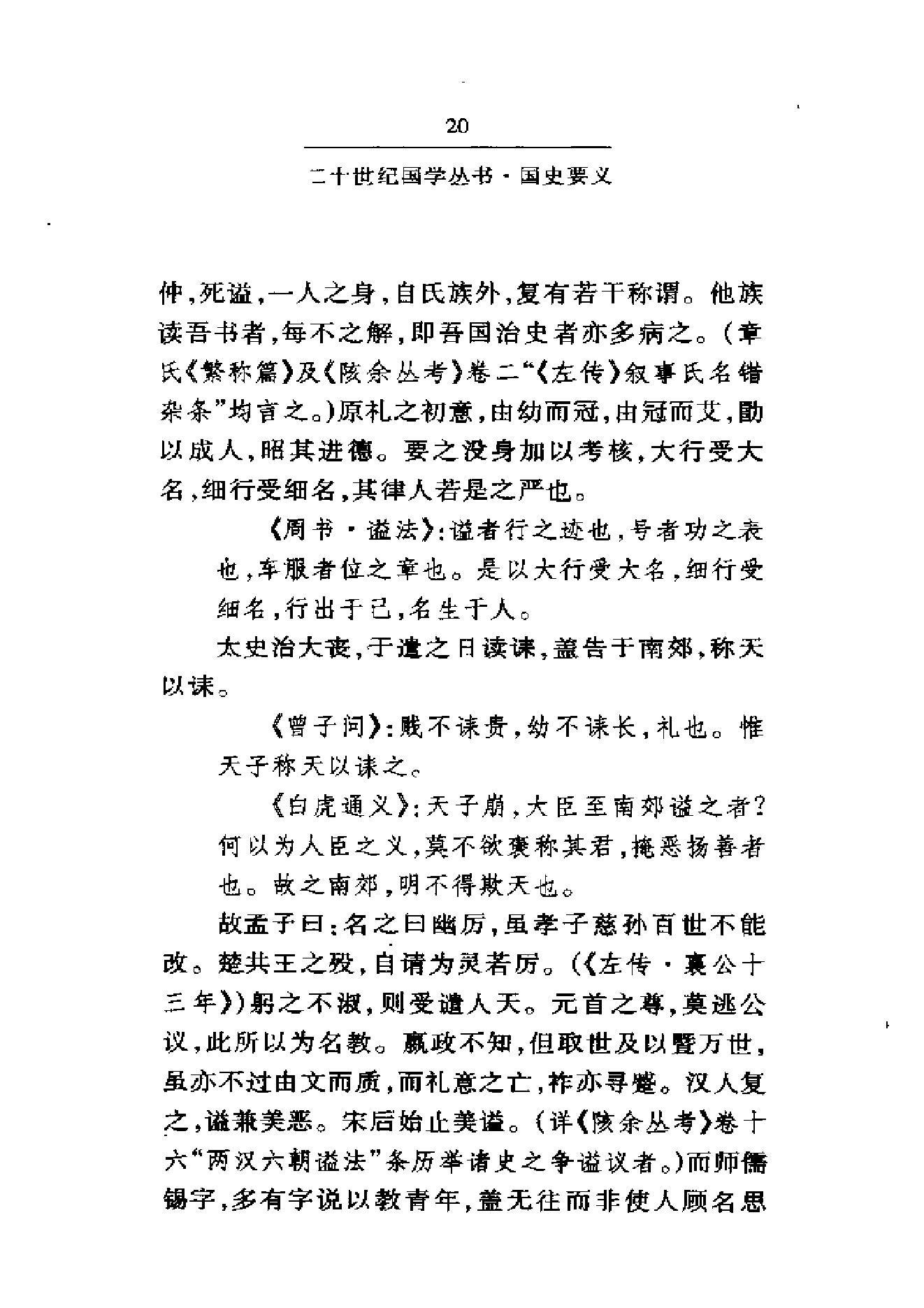 《国史要义》柳诒徵_华东师范大学出版社_2000年11月-历史学与社会理论.pdf_第25页