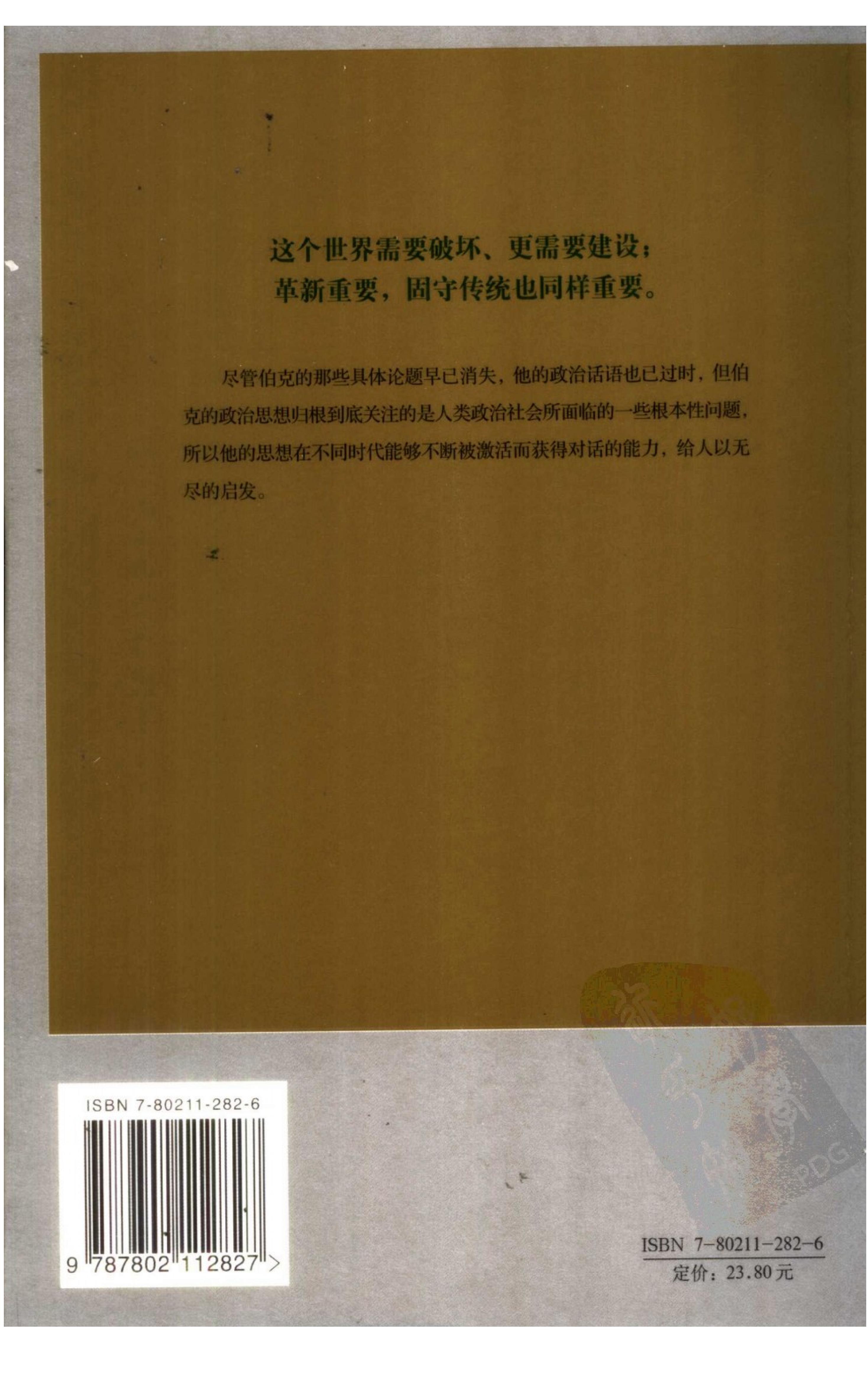 《埃德蒙》伯克读本_陈志瑞_石斌编_中央编译出版社_2006年11月-历史学与社会理论.pdf_第2页