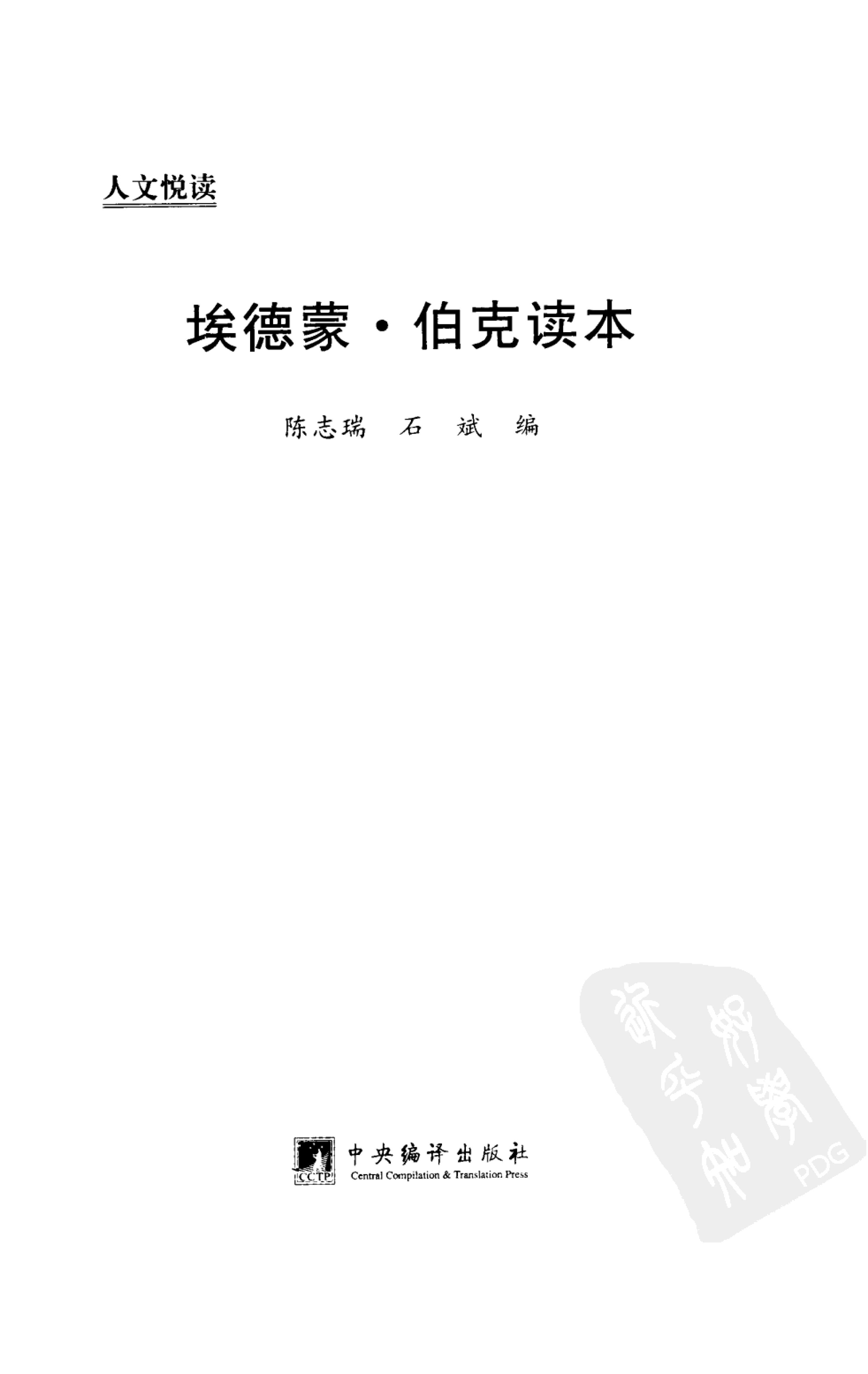 《埃德蒙》伯克读本_陈志瑞_石斌编_中央编译出版社_2006年11月-历史学与社会理论.pdf_第3页