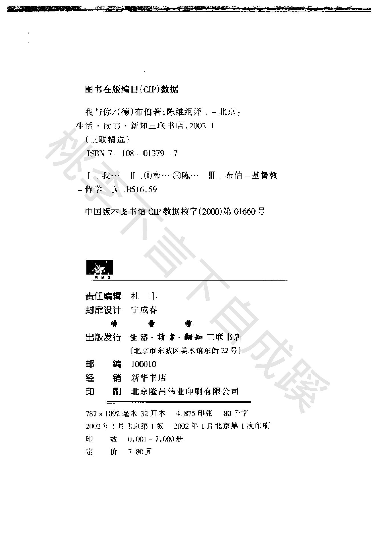 《我与你》马丁_布伯德国_着_陈维纲译_三联书店_2002年1月-历史学与社会理论.pdf_第3页