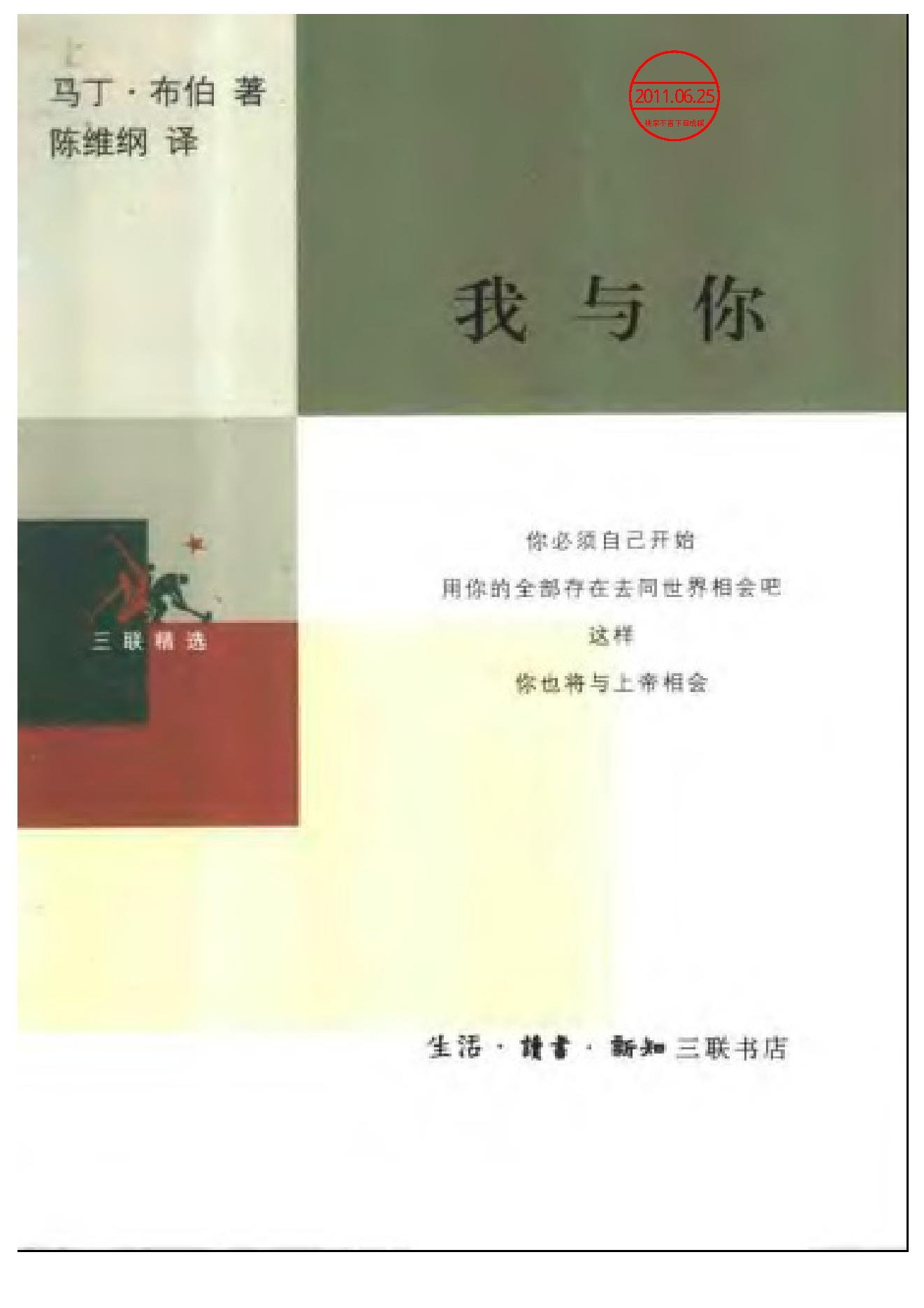 《我与你》马丁_布伯德国_着_陈维纲译_三联书店_2002年1月-历史学与社会理论.pdf_第1页