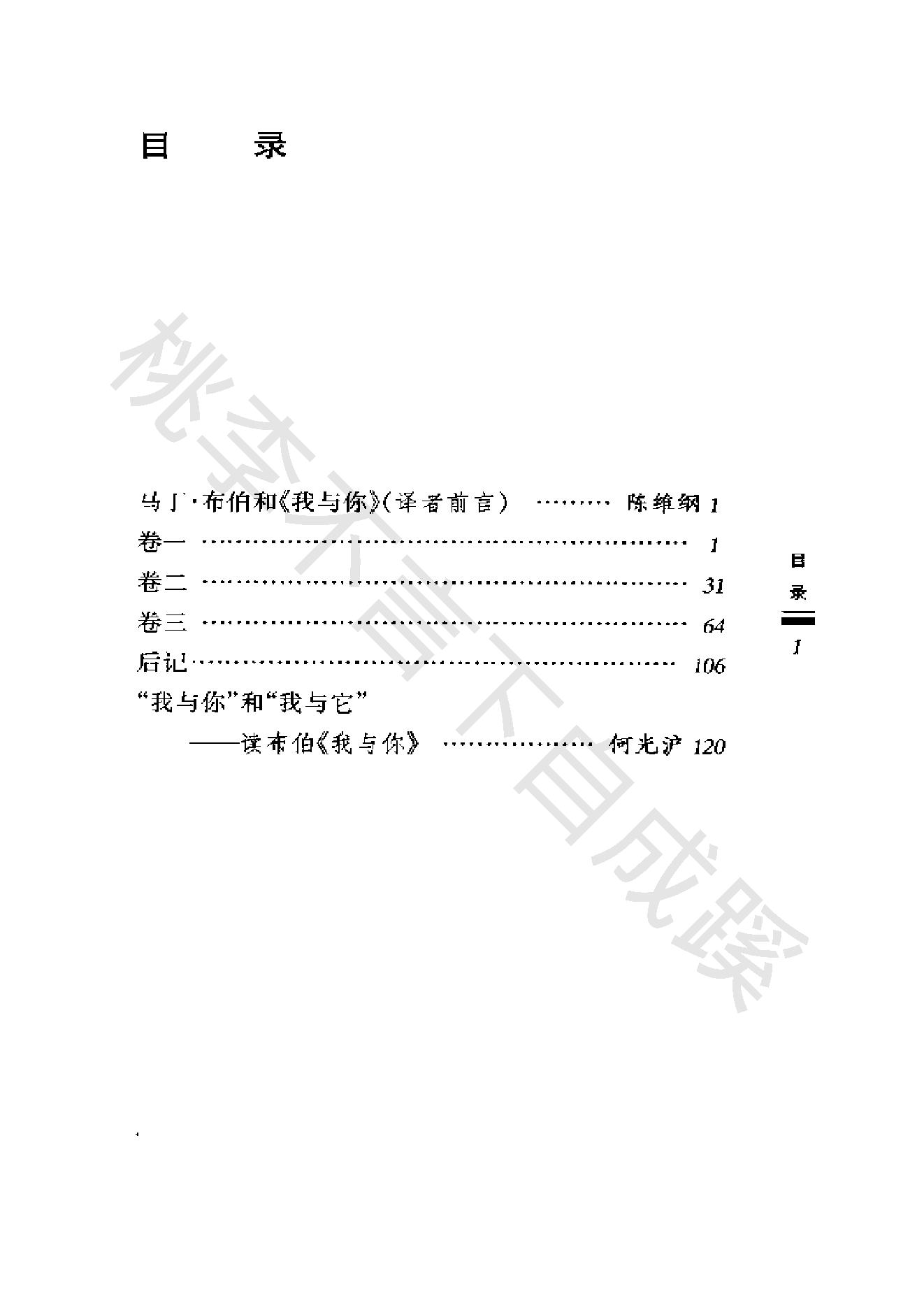 《我与你》马丁_布伯德国_着_陈维纲译_三联书店_2002年1月-历史学与社会理论.pdf_第18页