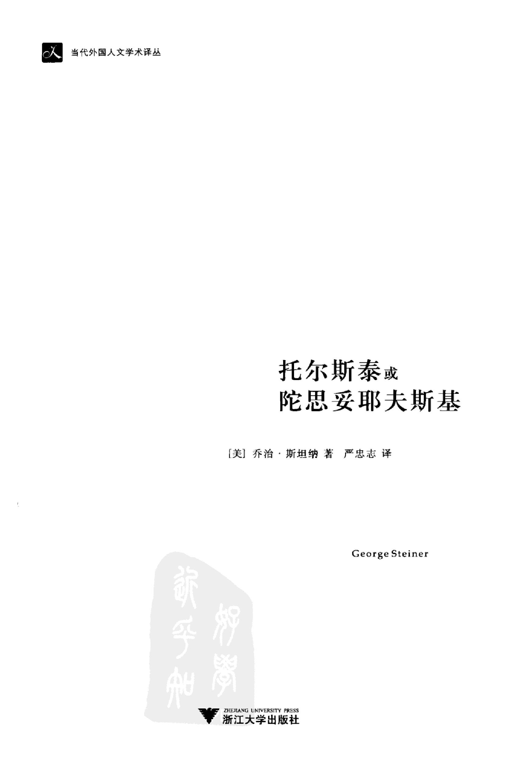 《托尔斯泰或陀思妥耶夫斯基》乔治_斯坦纳美国_着_严忠志译_浙江大学出版社_2011年10月-历史学与社会理论.pdf_第1页