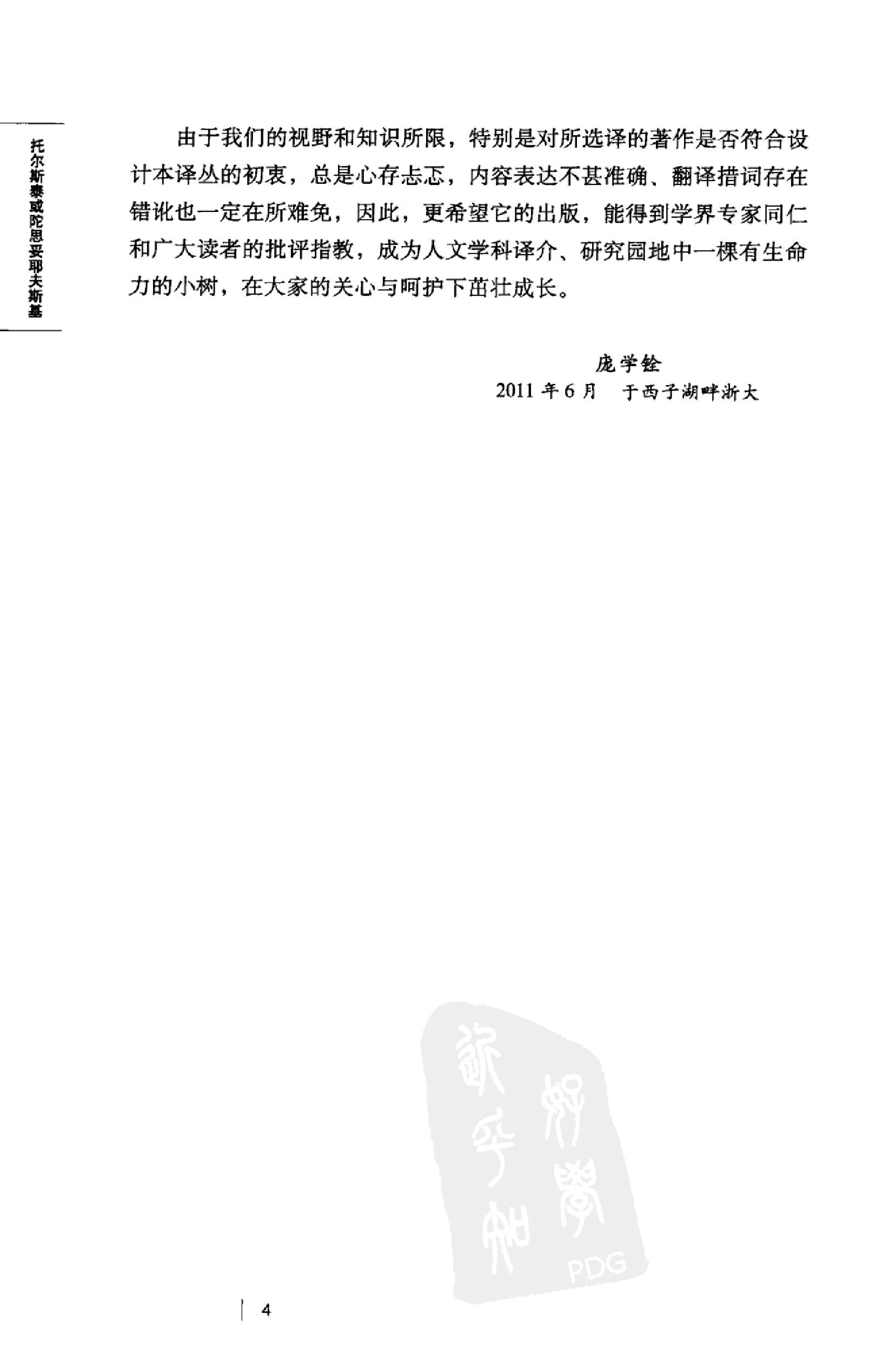 《托尔斯泰或陀思妥耶夫斯基》乔治_斯坦纳美国_着_严忠志译_浙江大学出版社_2011年10月-历史学与社会理论.pdf_第6页