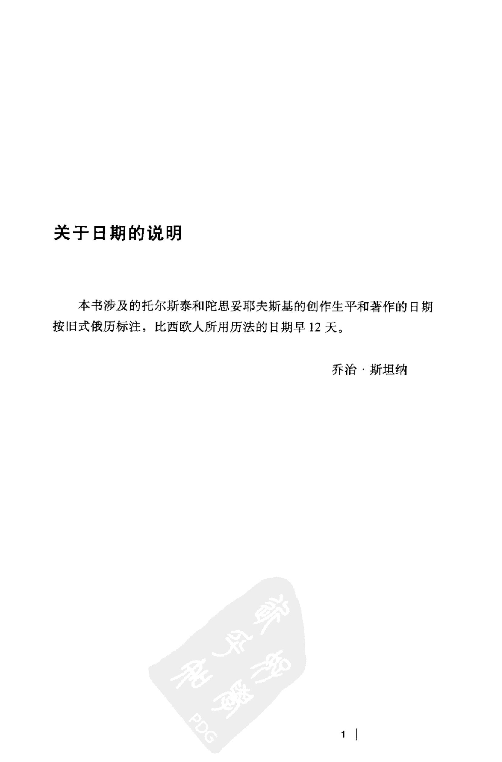 《托尔斯泰或陀思妥耶夫斯基》乔治_斯坦纳美国_着_严忠志译_浙江大学出版社_2011年10月-历史学与社会理论.pdf_第17页