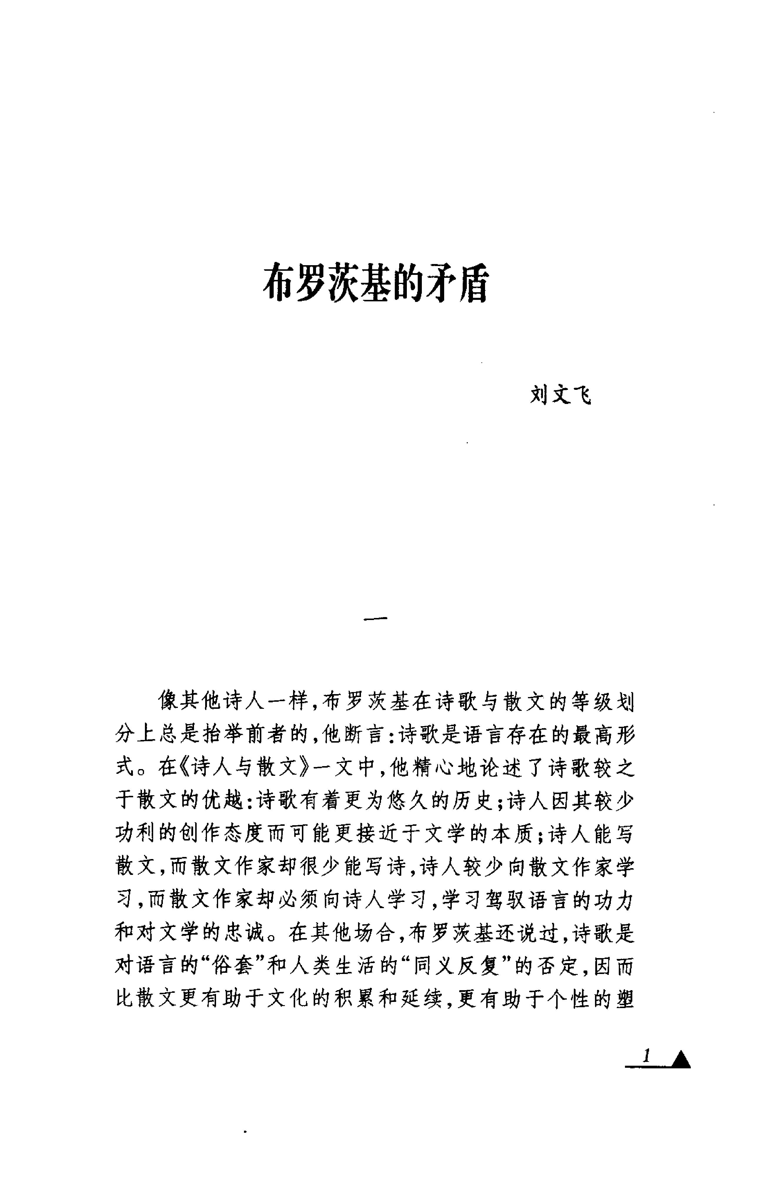 《文明的孩子》布罗茨基论诗和诗人_布罗茨基美国_着_刘文飞等译_中央编译出版社_1999年1月-历史学与社会理论.pdf_第7页