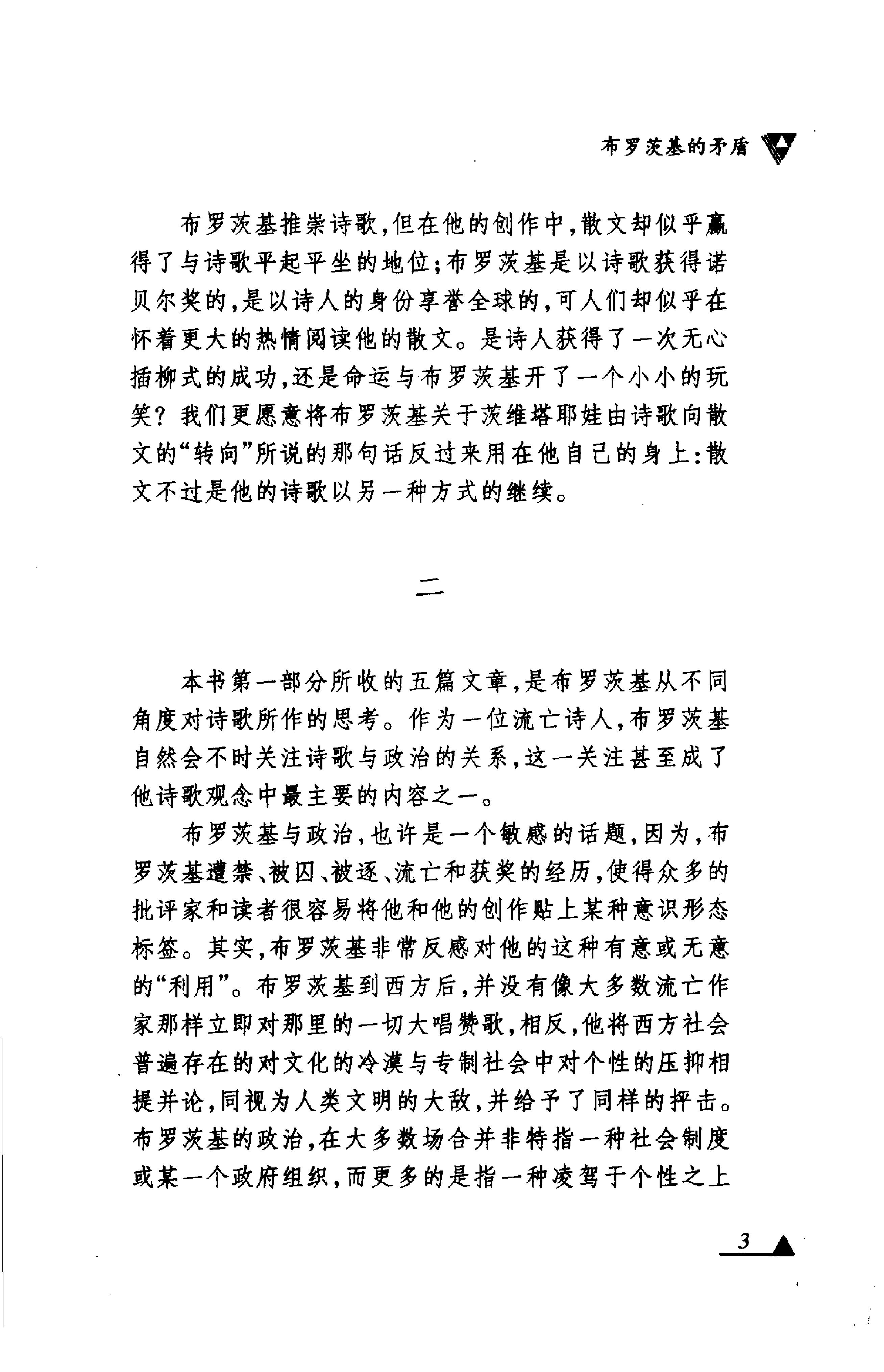 《文明的孩子》布罗茨基论诗和诗人_布罗茨基美国_着_刘文飞等译_中央编译出版社_1999年1月-历史学与社会理论.pdf_第9页