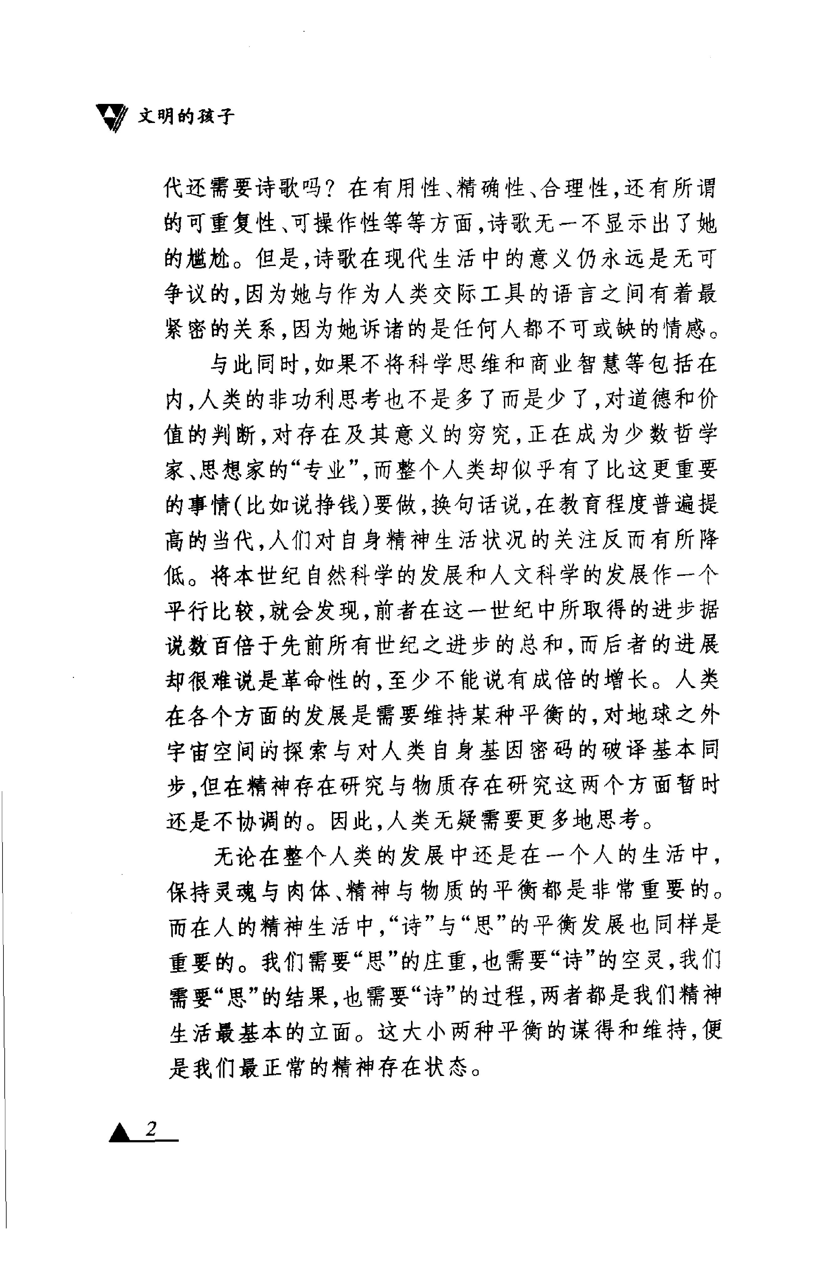 《文明的孩子》布罗茨基论诗和诗人_布罗茨基美国_着_刘文飞等译_中央编译出版社_1999年1月-历史学与社会理论.pdf_第5页