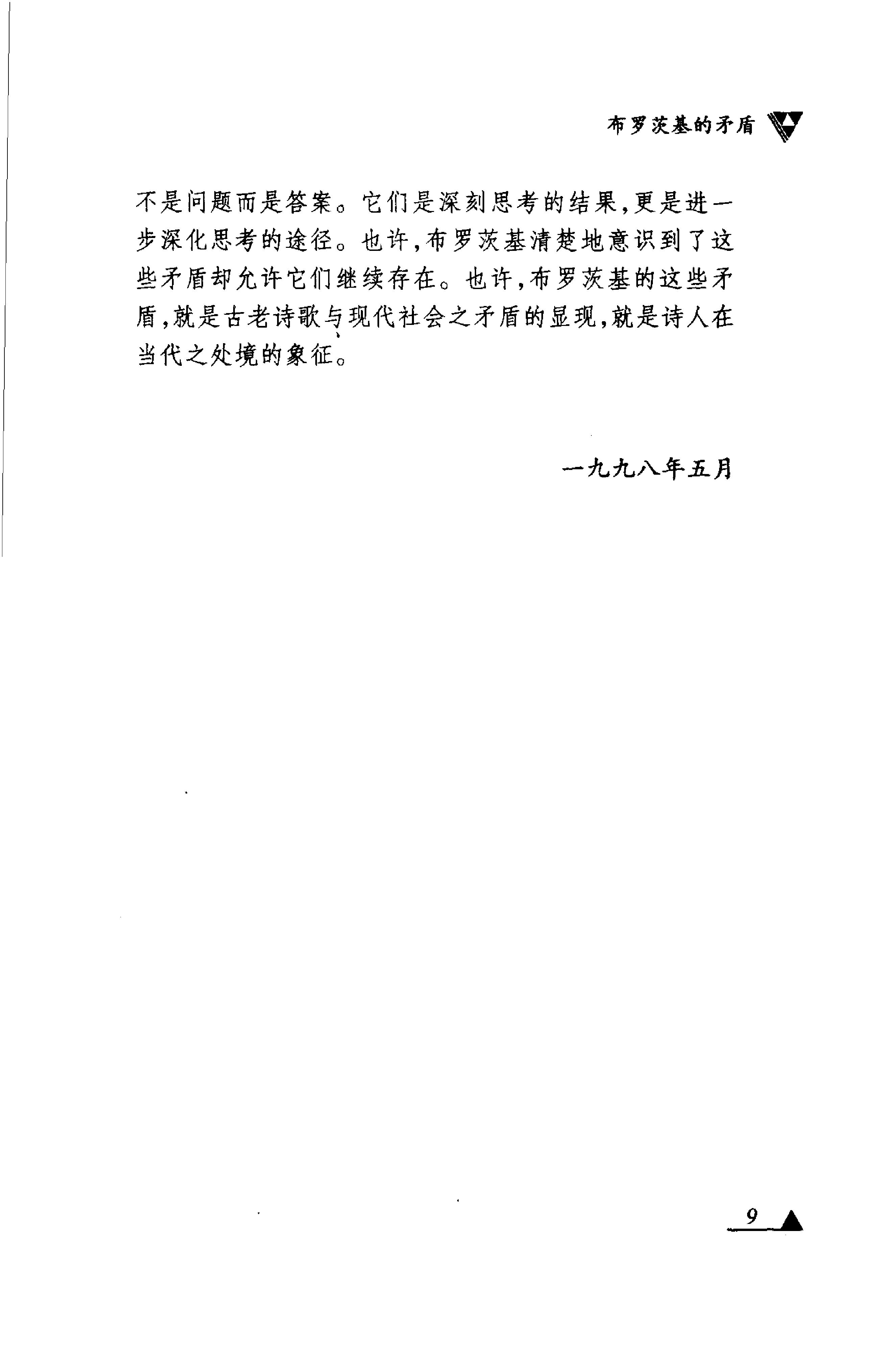 《文明的孩子》布罗茨基论诗和诗人_布罗茨基美国_着_刘文飞等译_中央编译出版社_1999年1月-历史学与社会理论.pdf_第15页