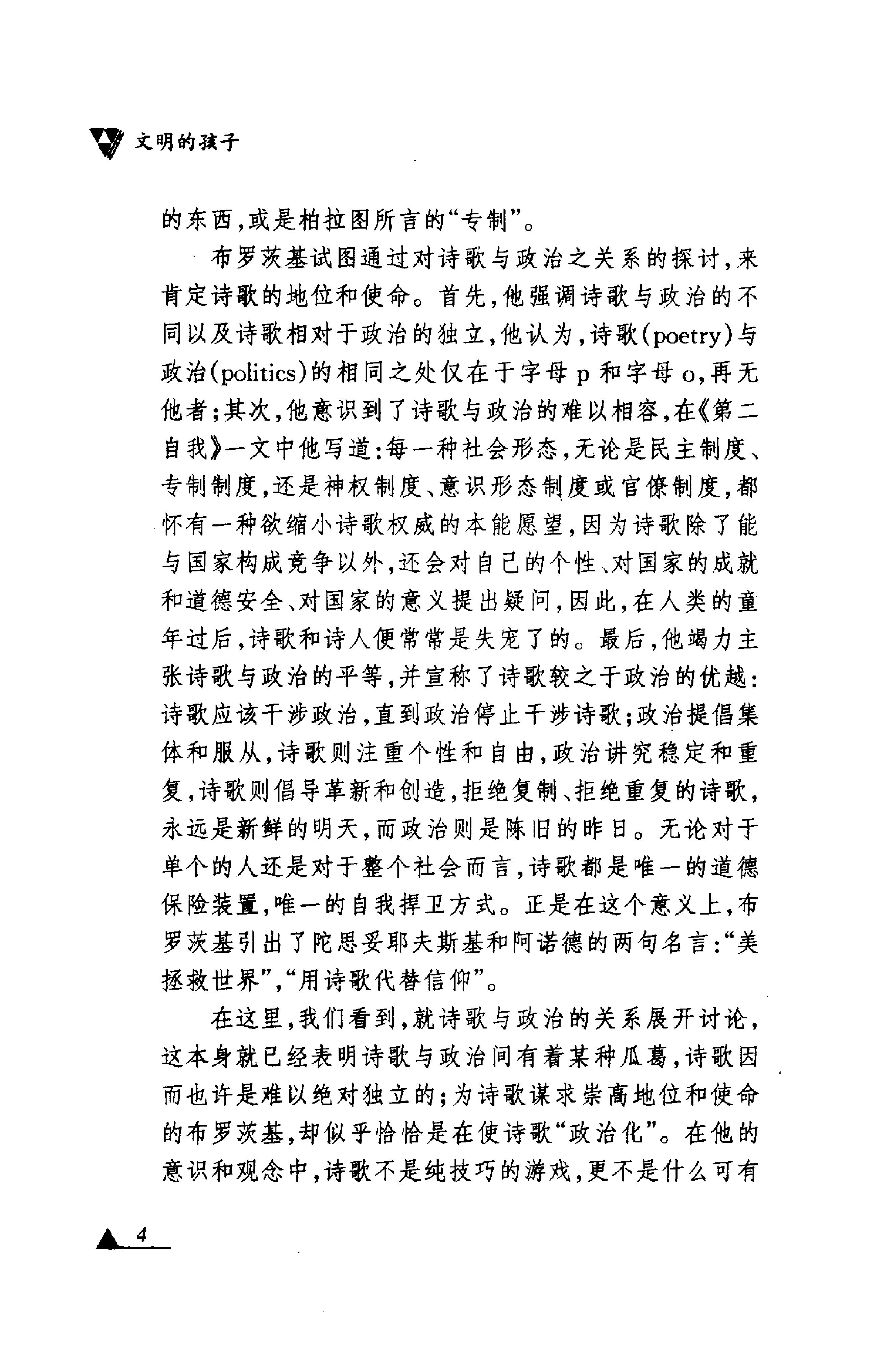 《文明的孩子》布罗茨基论诗和诗人_布罗茨基美国_着_刘文飞等译_中央编译出版社_1999年1月-历史学与社会理论.pdf_第10页