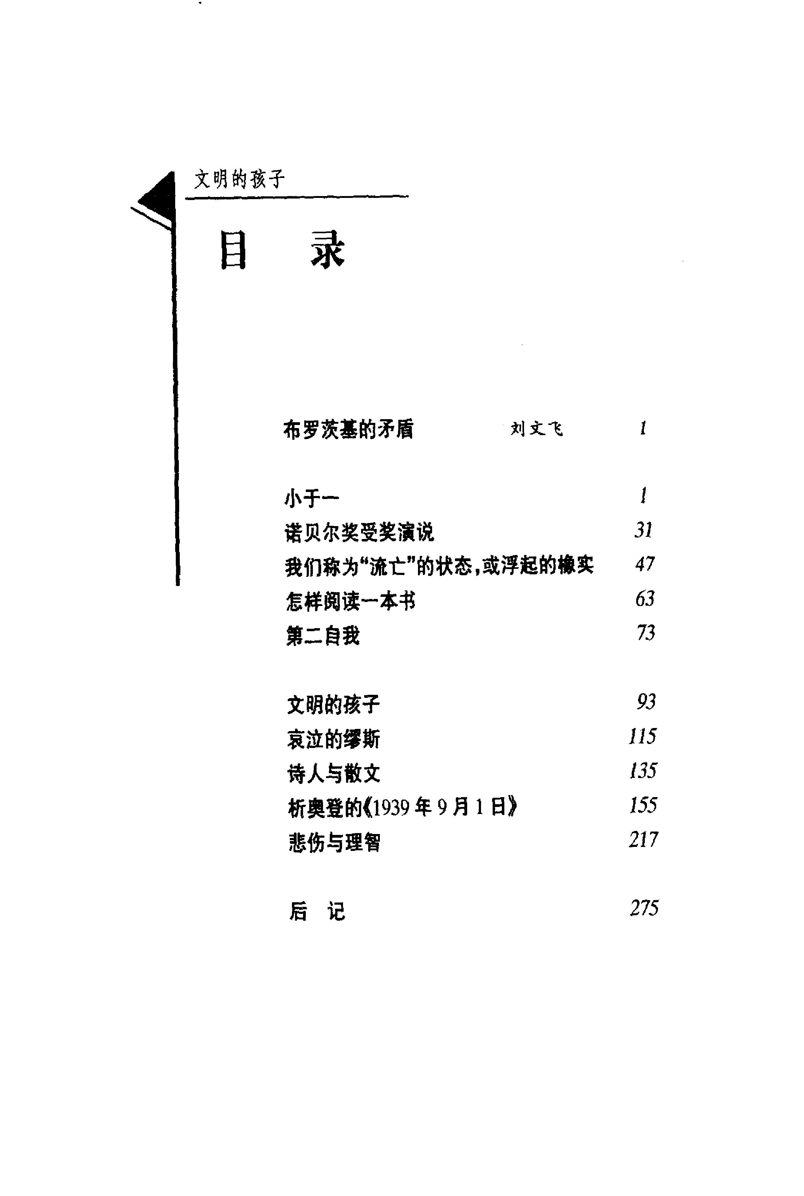 《文明的孩子》布罗茨基论诗和诗人_布罗茨基美国_着_刘文飞等译_中央编译出版社_1999年1月-历史学与社会理论.pdf_第16页