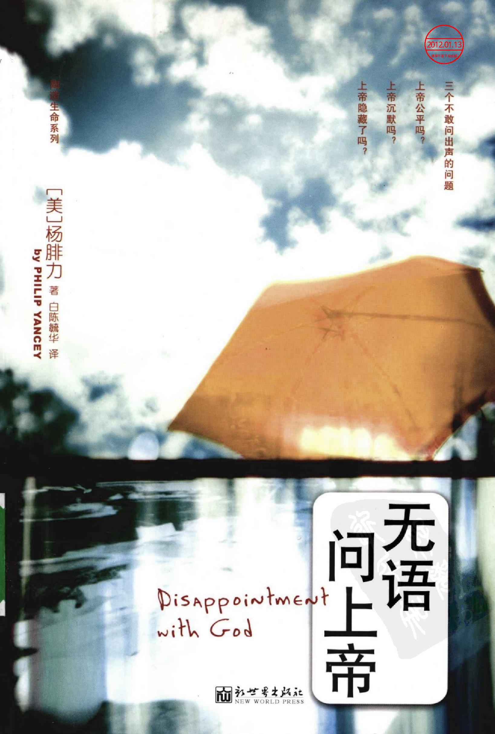 《无语问上帝》杨腓力美国_着_白陈毓华译_新世界出版社_2009年4月-历史学与社会理论.pdf_第1页