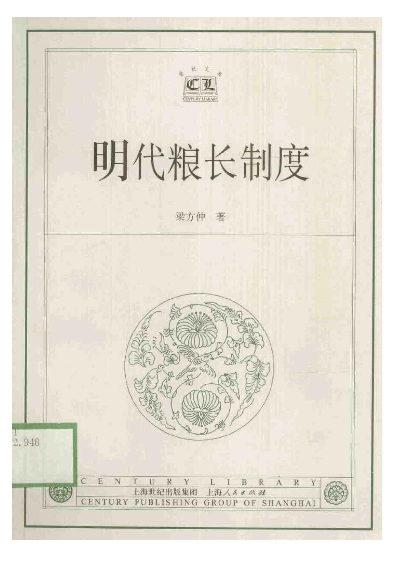 《明代粮长制度》梁方仲_上海人民出版社-历史学与社会理论.pdf_第1页