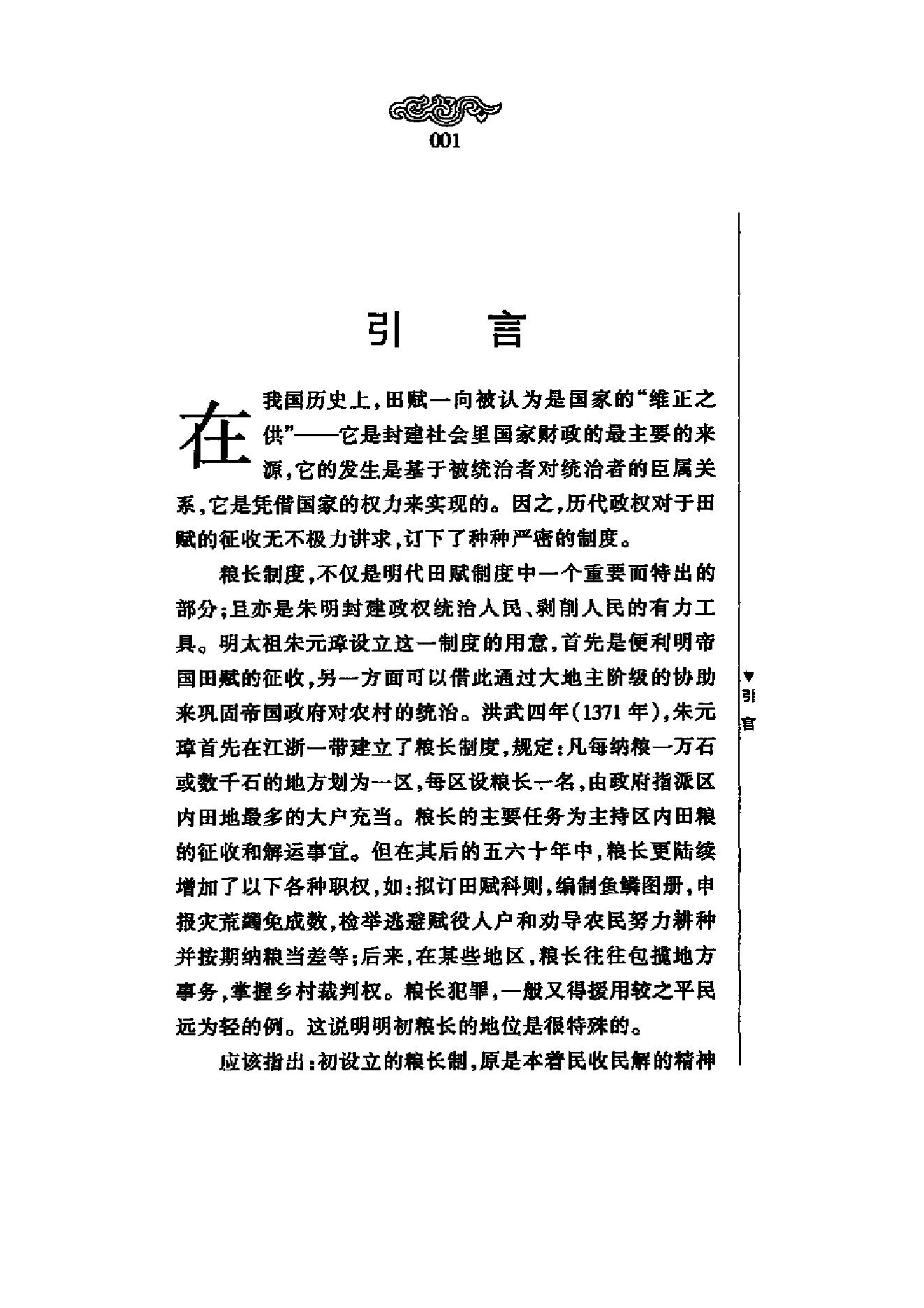 《明代粮长制度》梁方仲_上海人民出版社-历史学与社会理论.pdf_第6页