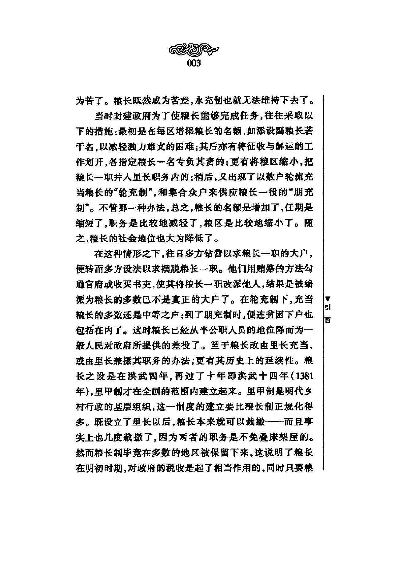 《明代粮长制度》梁方仲_上海人民出版社-历史学与社会理论.pdf_第8页