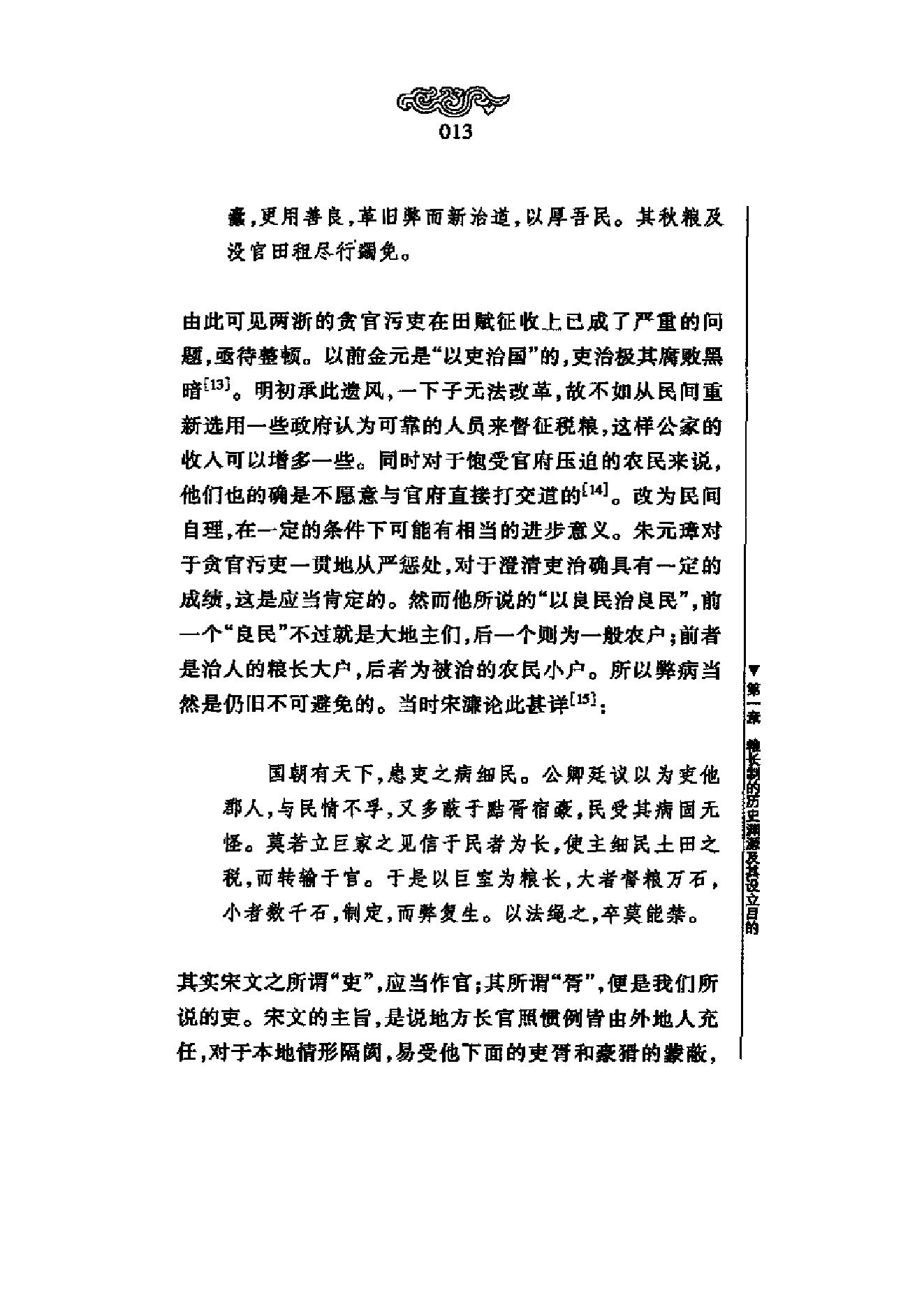 《明代粮长制度》梁方仲_上海人民出版社-历史学与社会理论.pdf_第18页