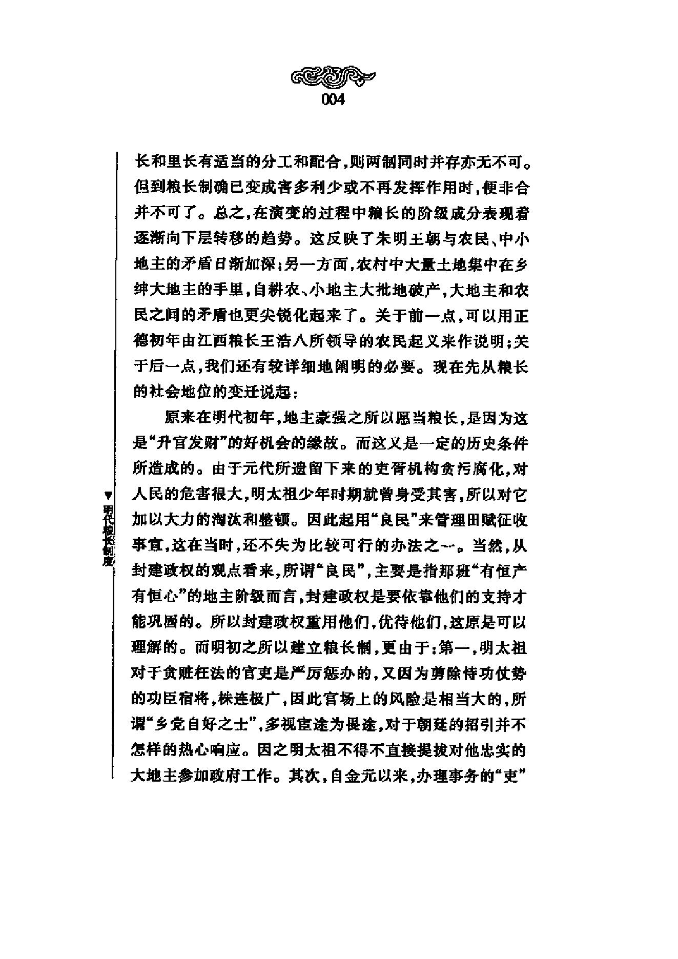 《明代粮长制度》梁方仲_上海人民出版社-历史学与社会理论.pdf_第9页