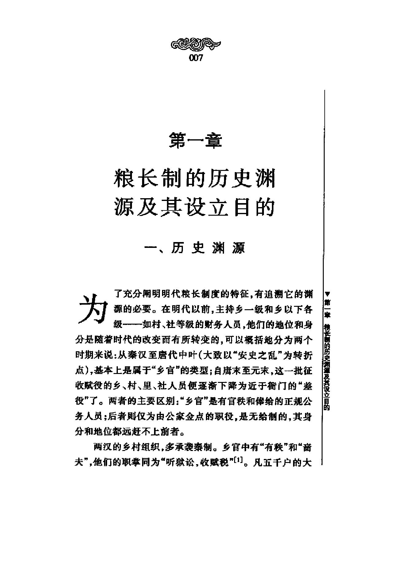 《明代粮长制度》梁方仲_上海人民出版社-历史学与社会理论.pdf_第12页