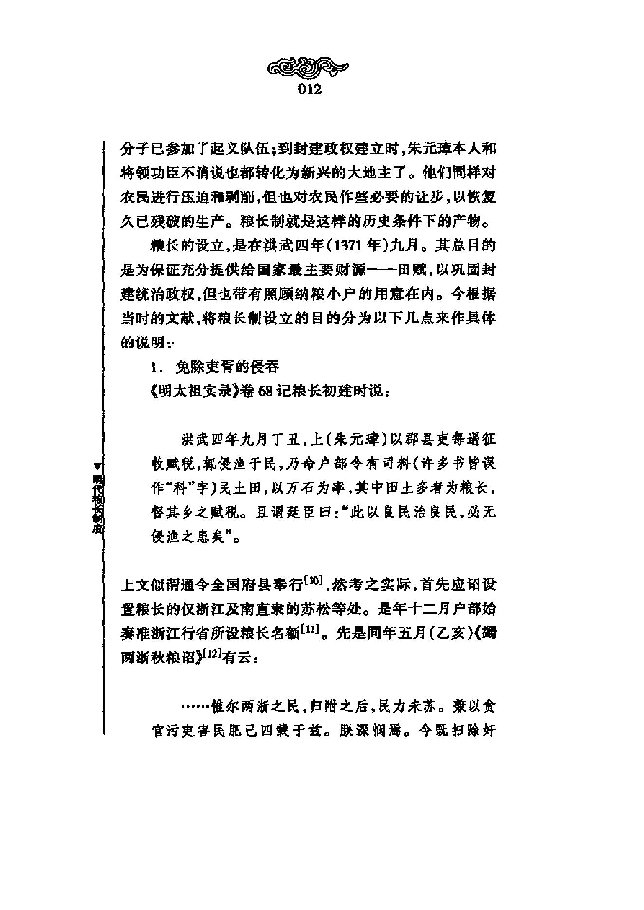 《明代粮长制度》梁方仲_上海人民出版社-历史学与社会理论.pdf_第17页